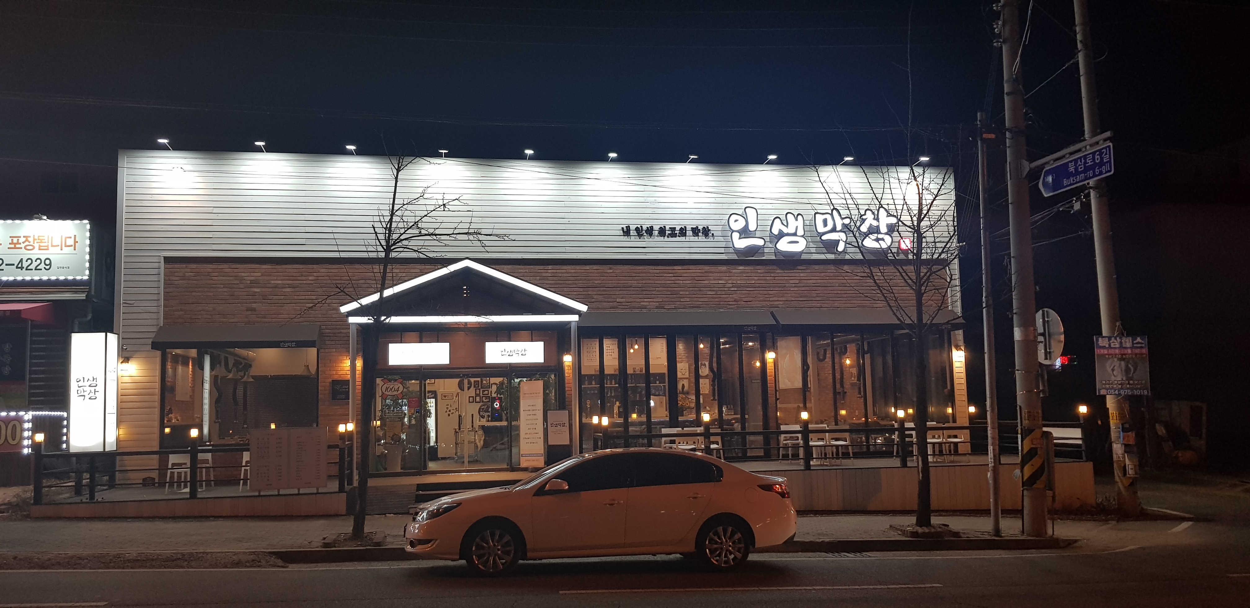 인생막창
