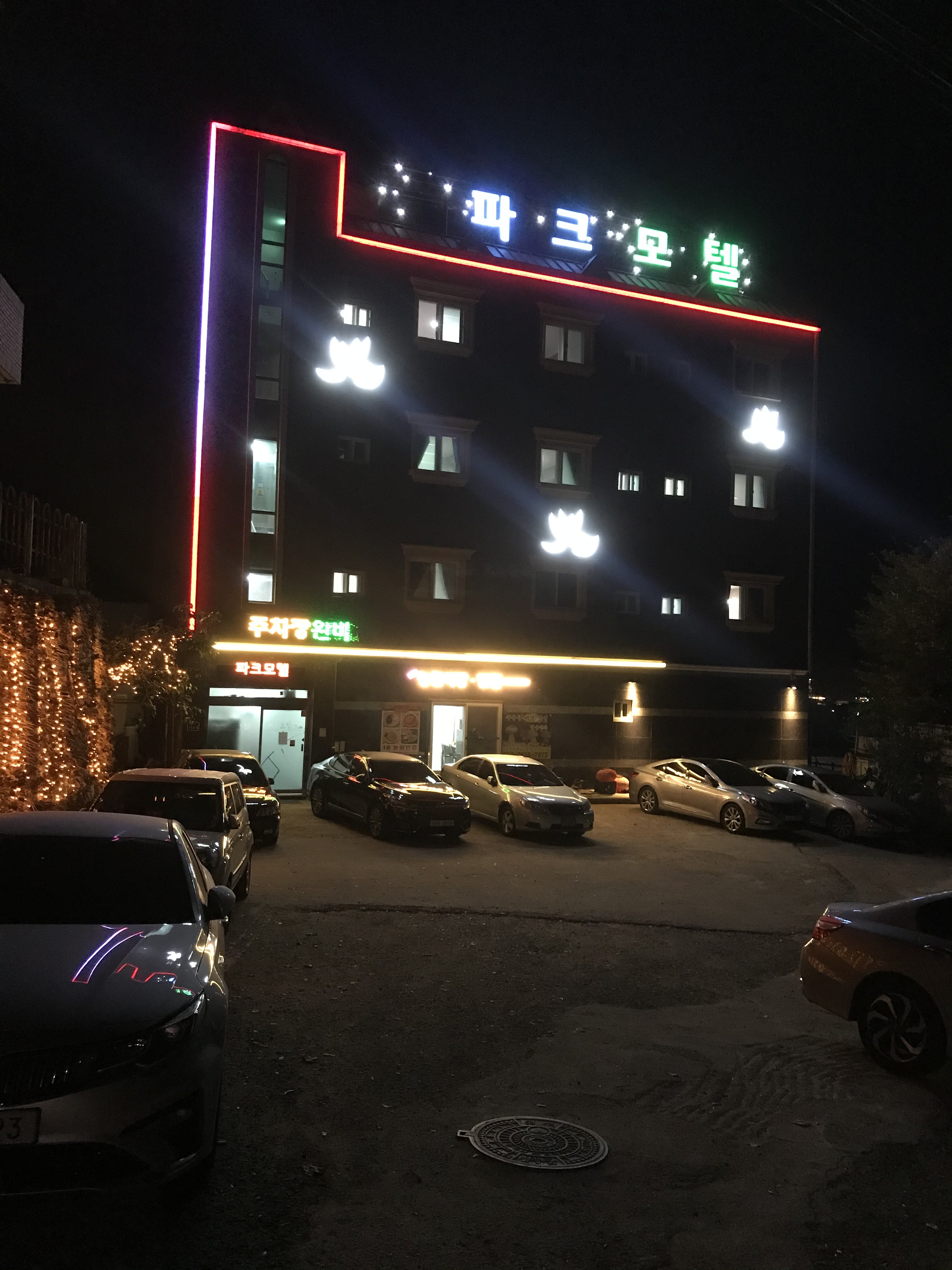 주왕산파크모텔