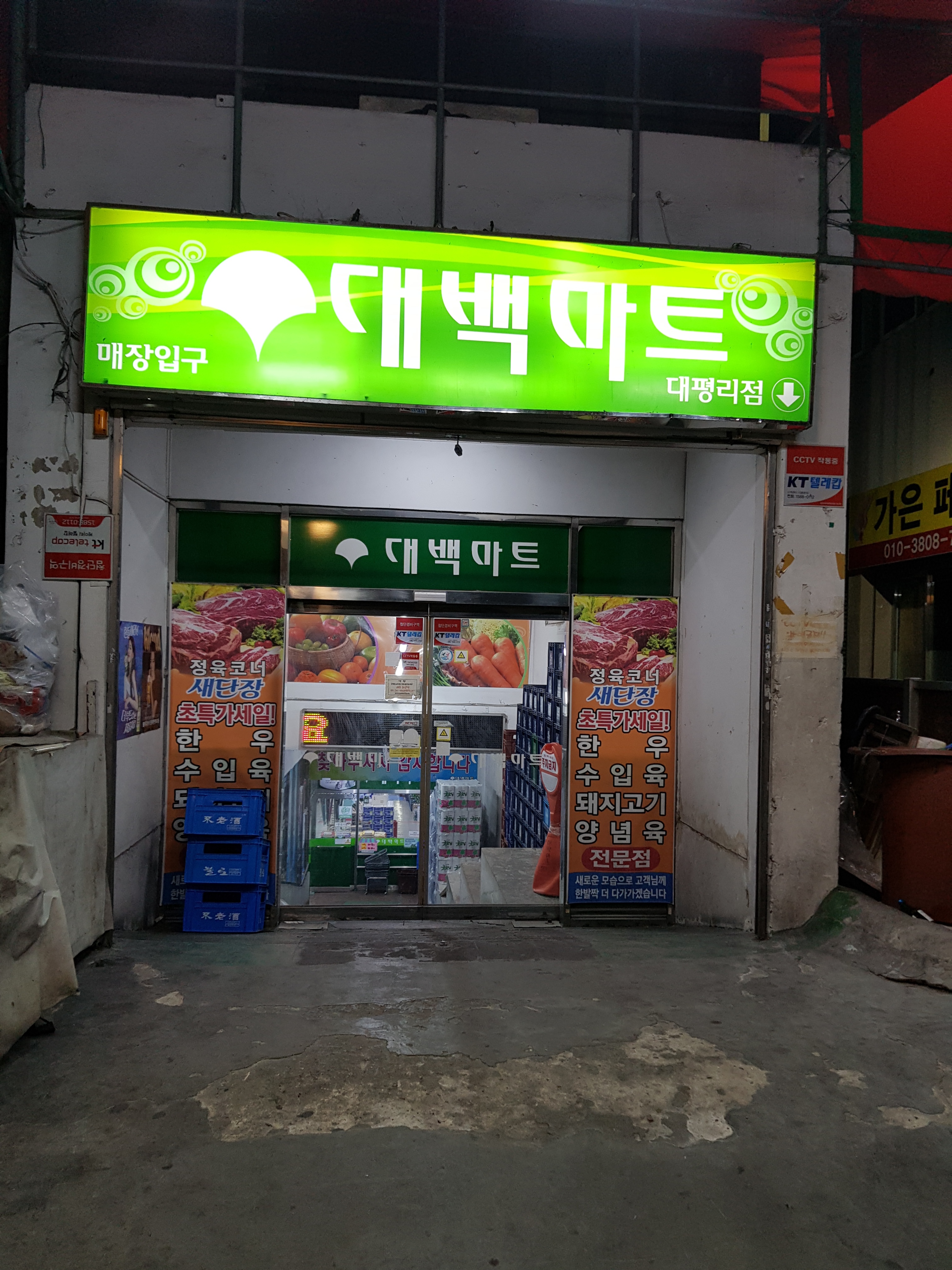 대백마트 대평리점