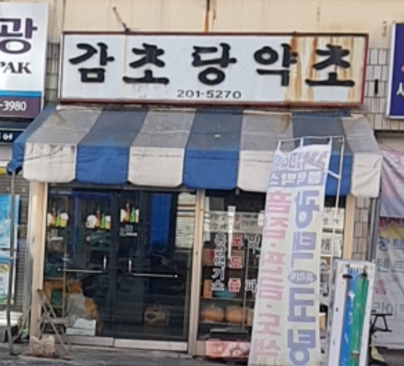 감초당약초