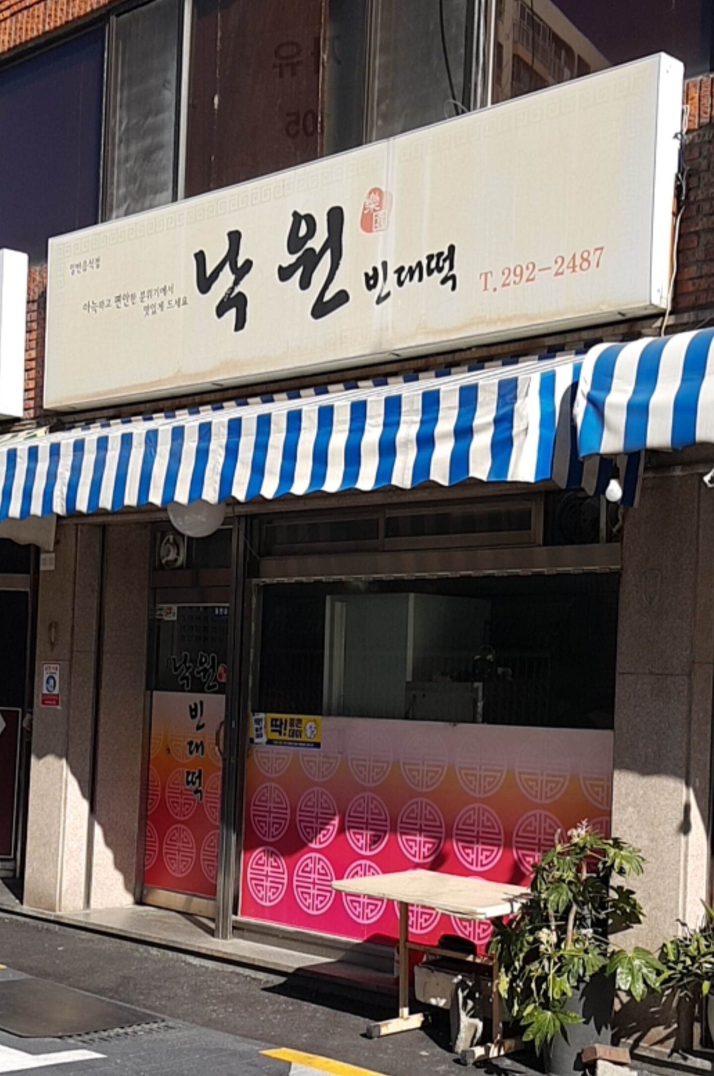 낙원빈대떡