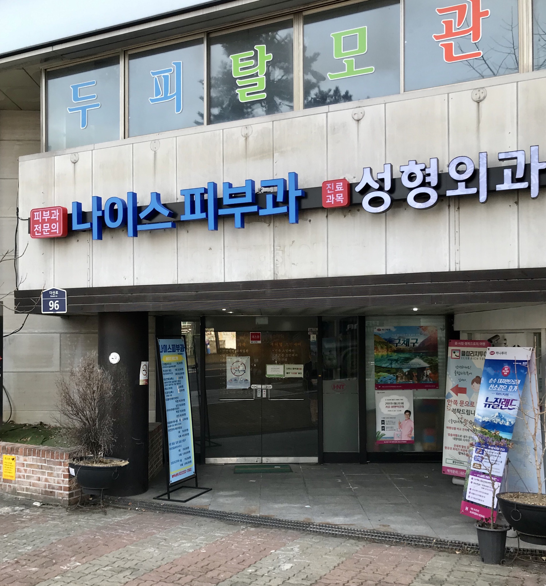 나이스피부과의원