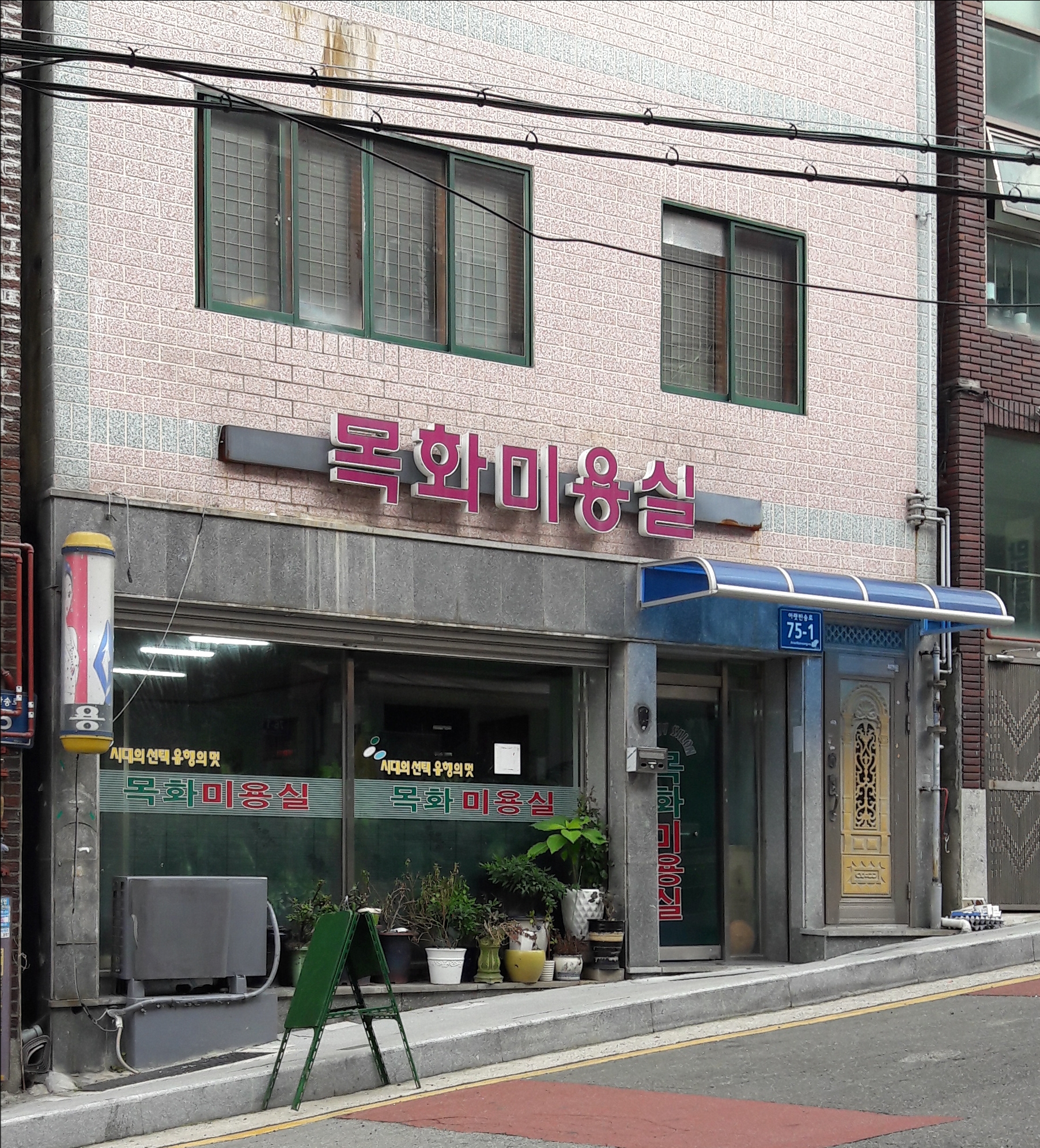 목화미용실