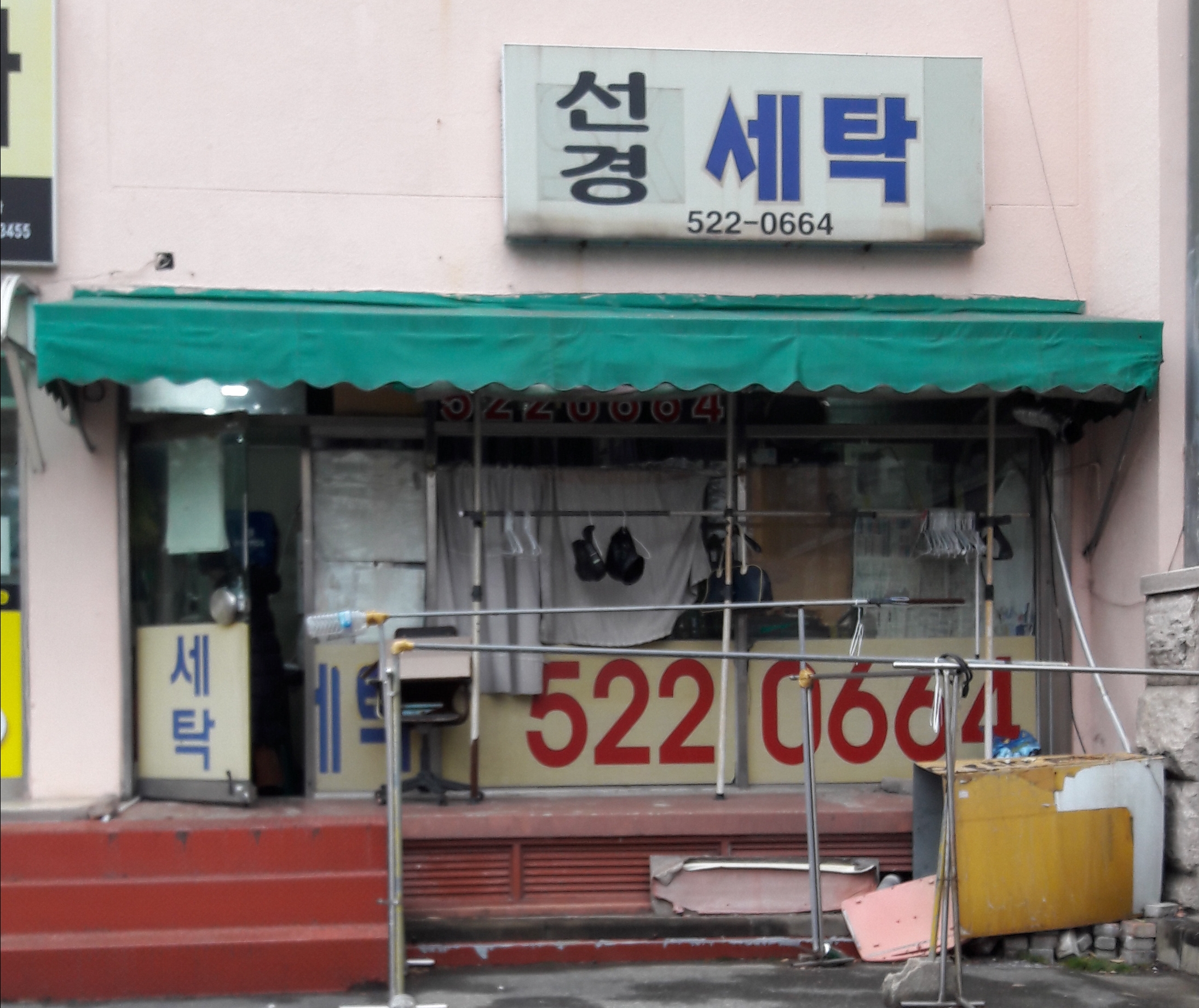 선경세탁