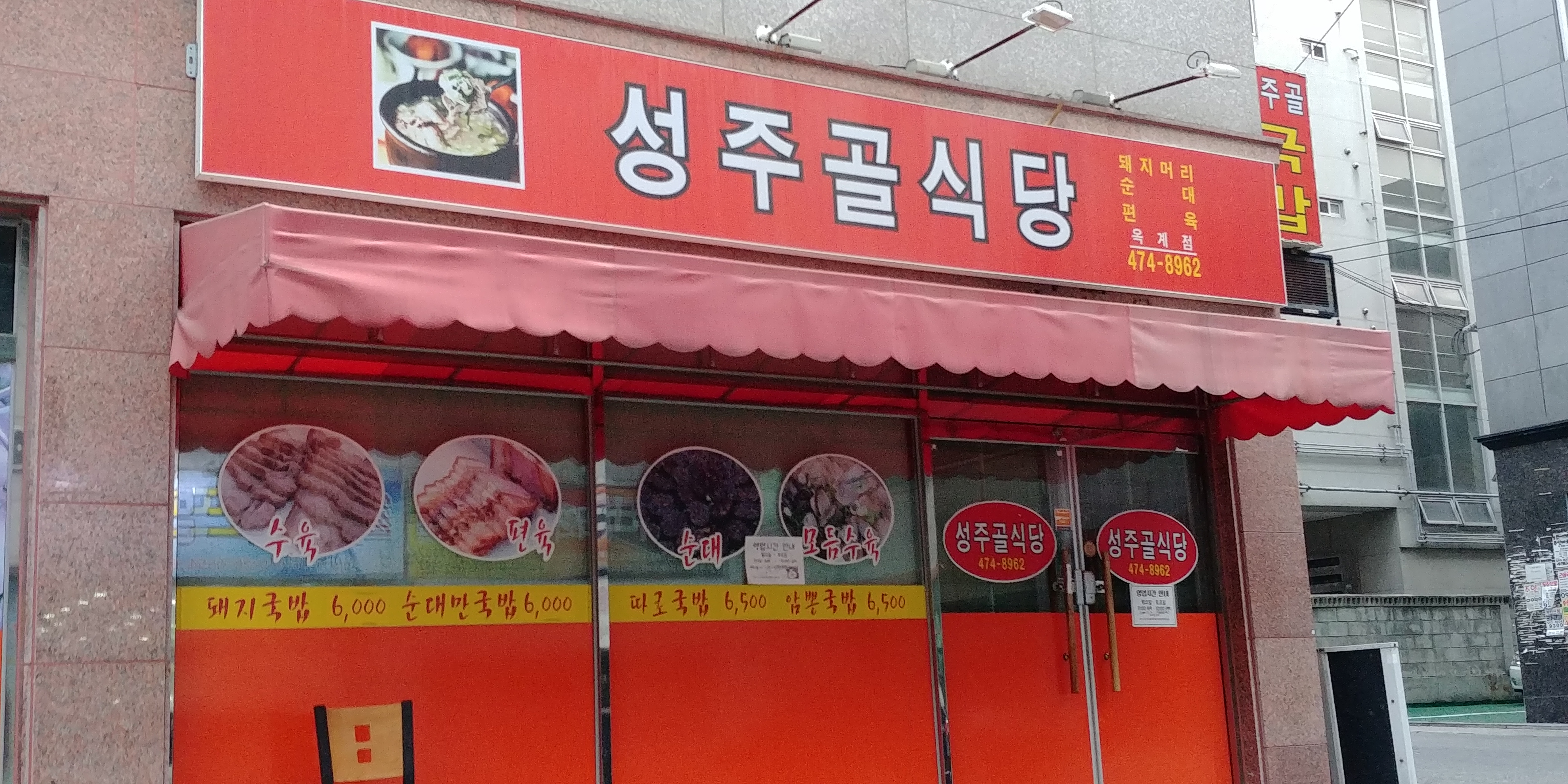 성주골식당 옥계점