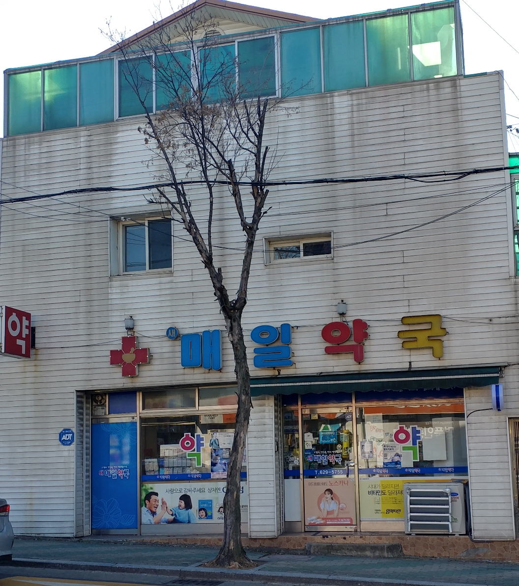 새매일약국