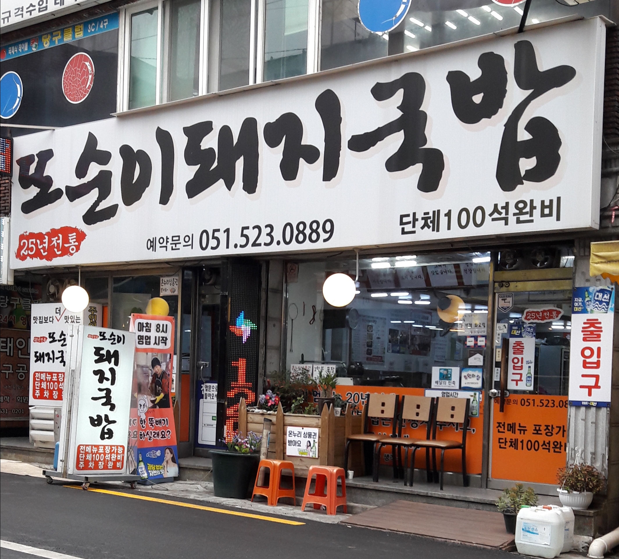 또순이돼지국밥