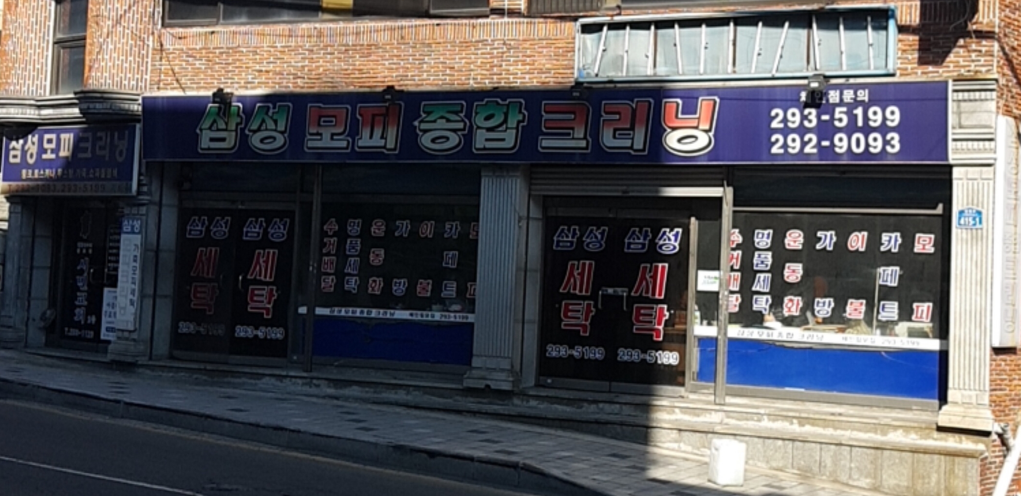 삼성모피종합크리닝