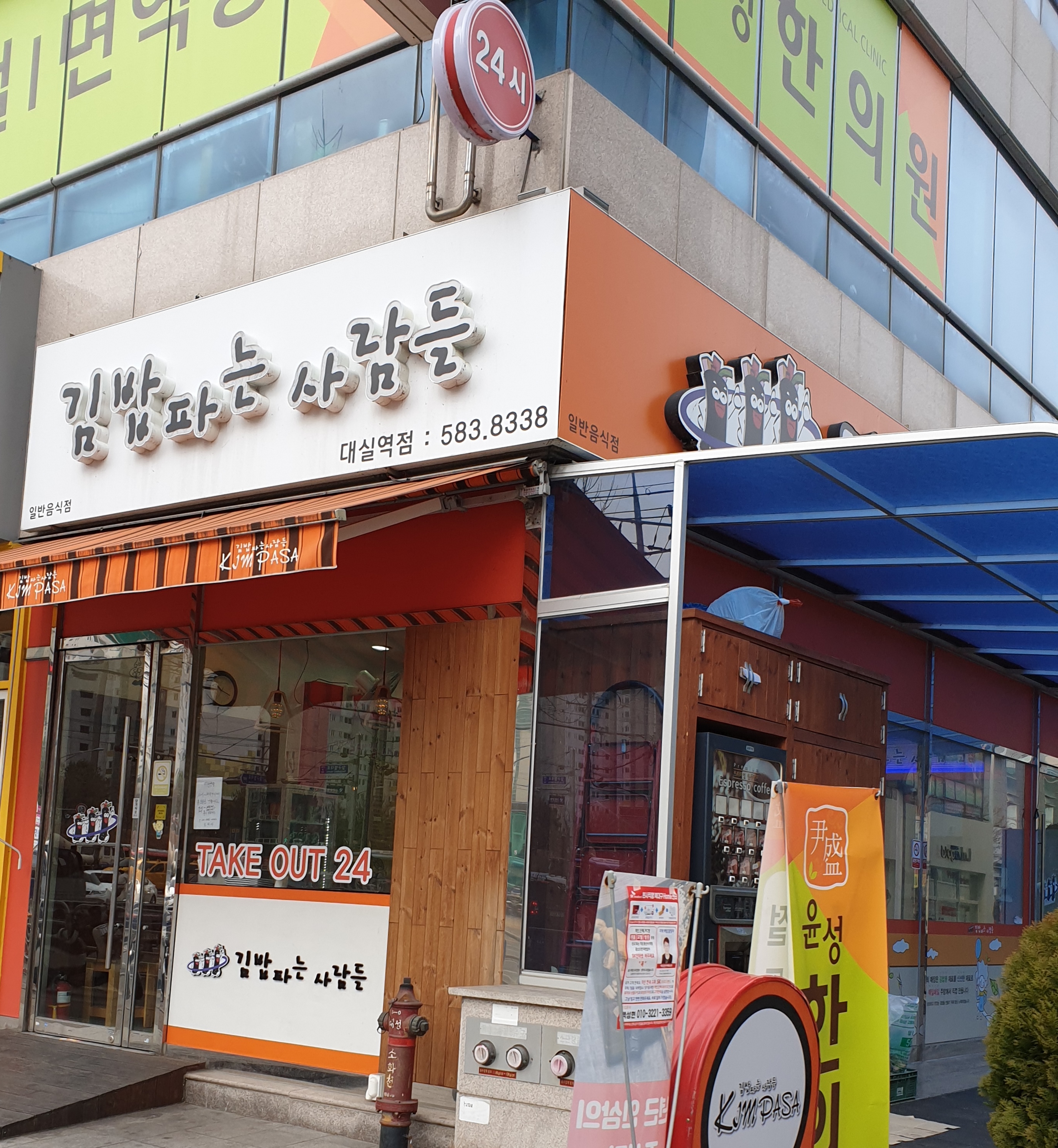 김밥파는사람들 대실역점