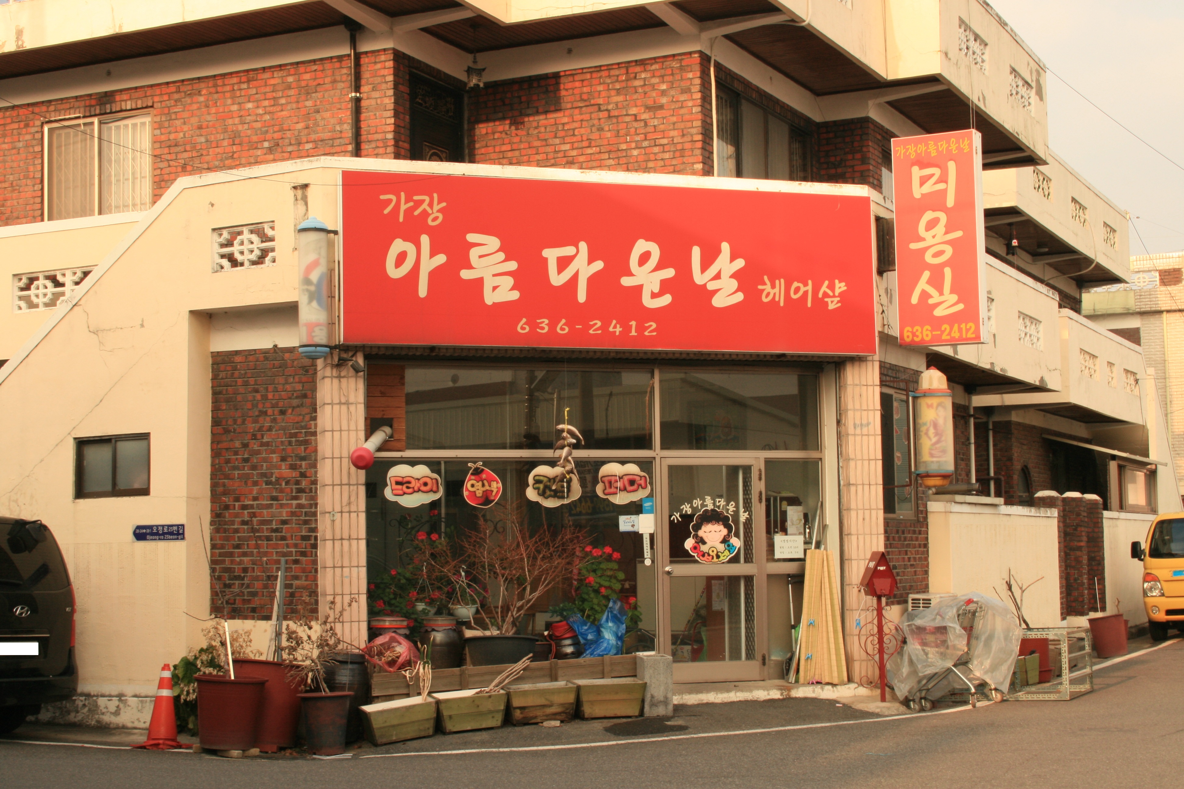 가장아름다운날헤어샵