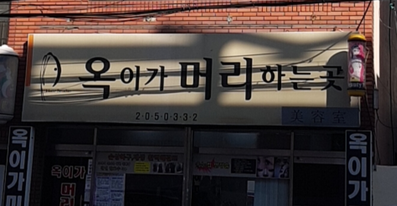 옥이가머리하는곳