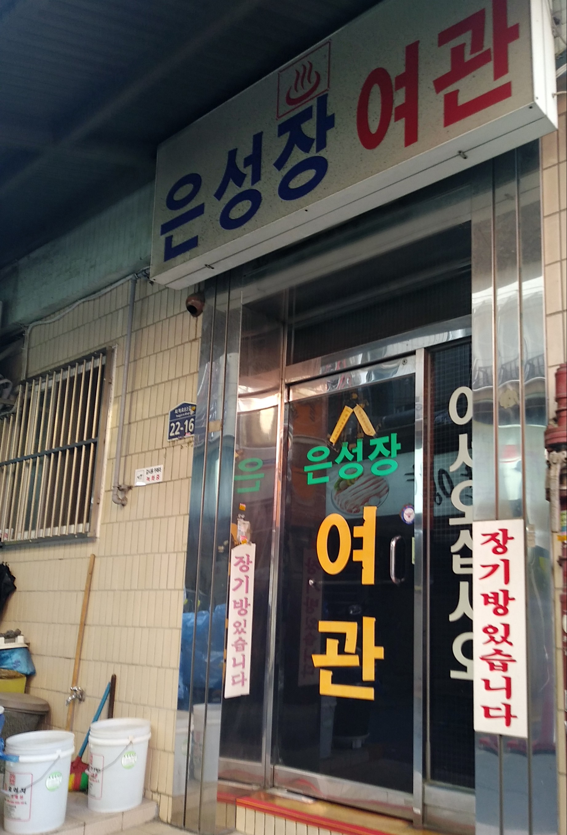 은성장여관
