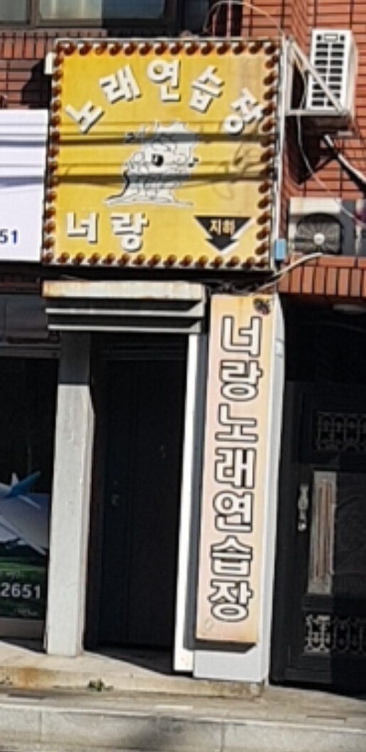너랑노래연습장