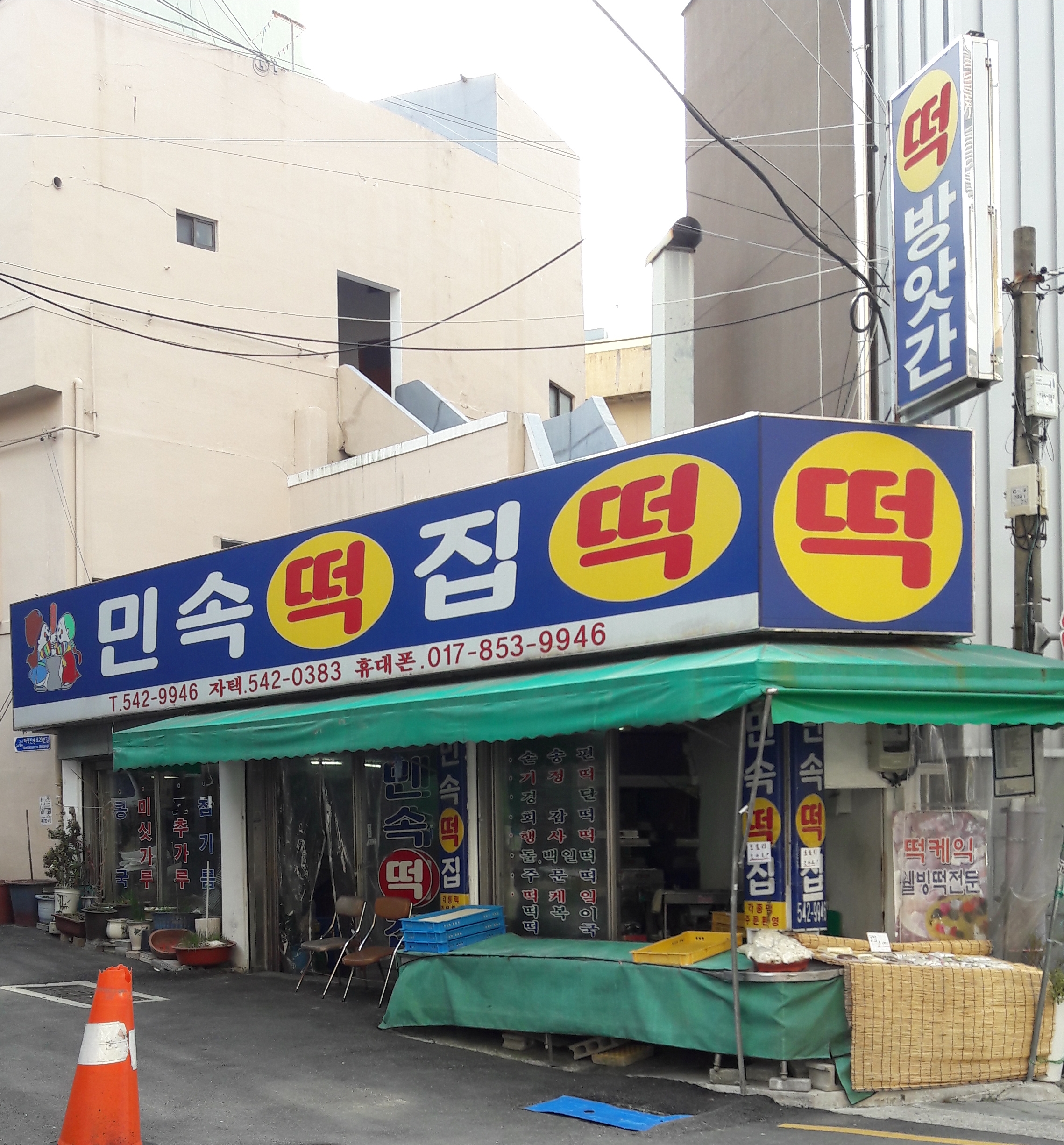 민속떡집