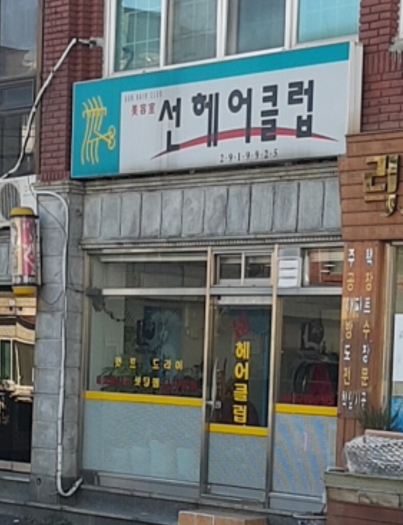 선헤어클럽