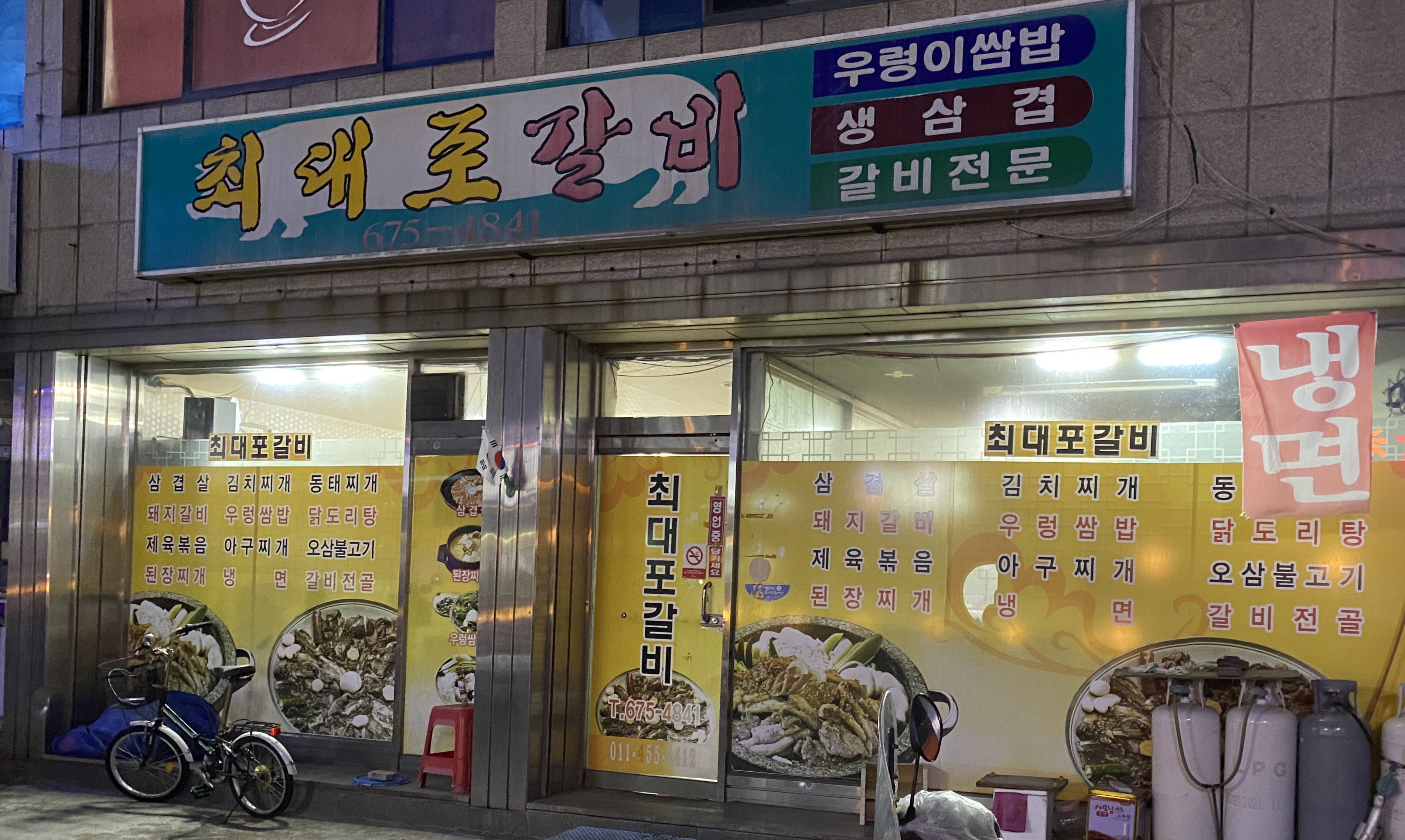 최대포갈비