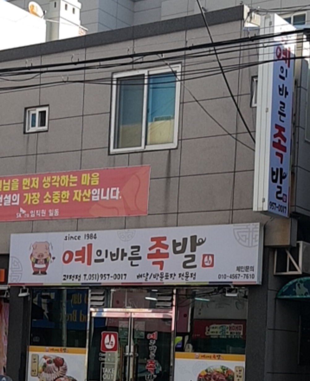 예의바른족발 부산괴정점