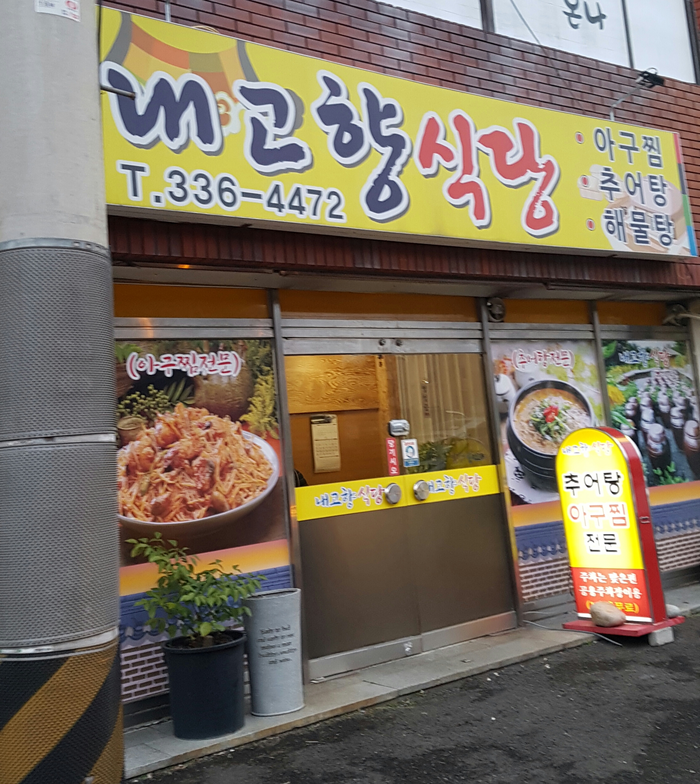 내고향식당