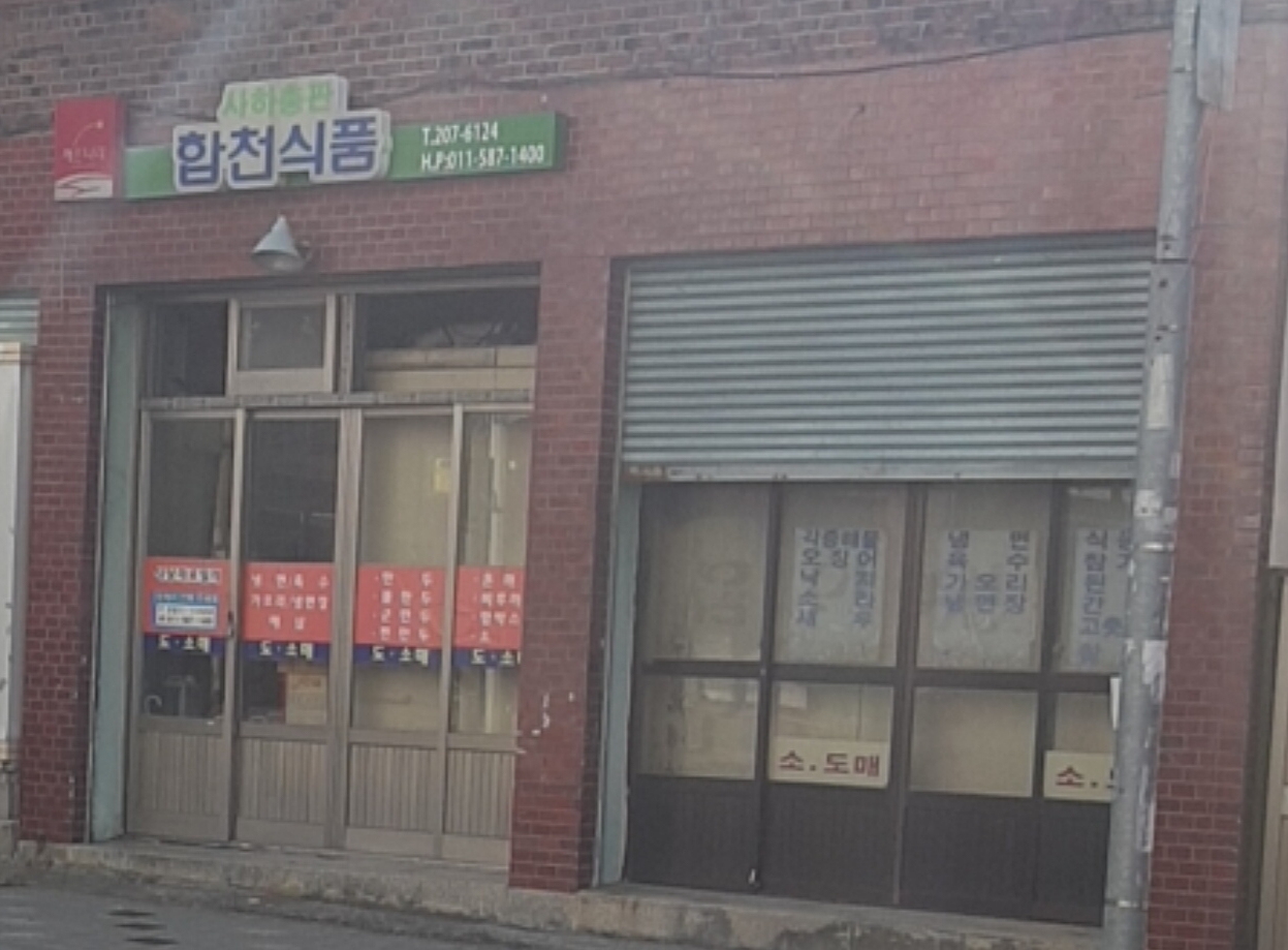 합천식품 사하총판