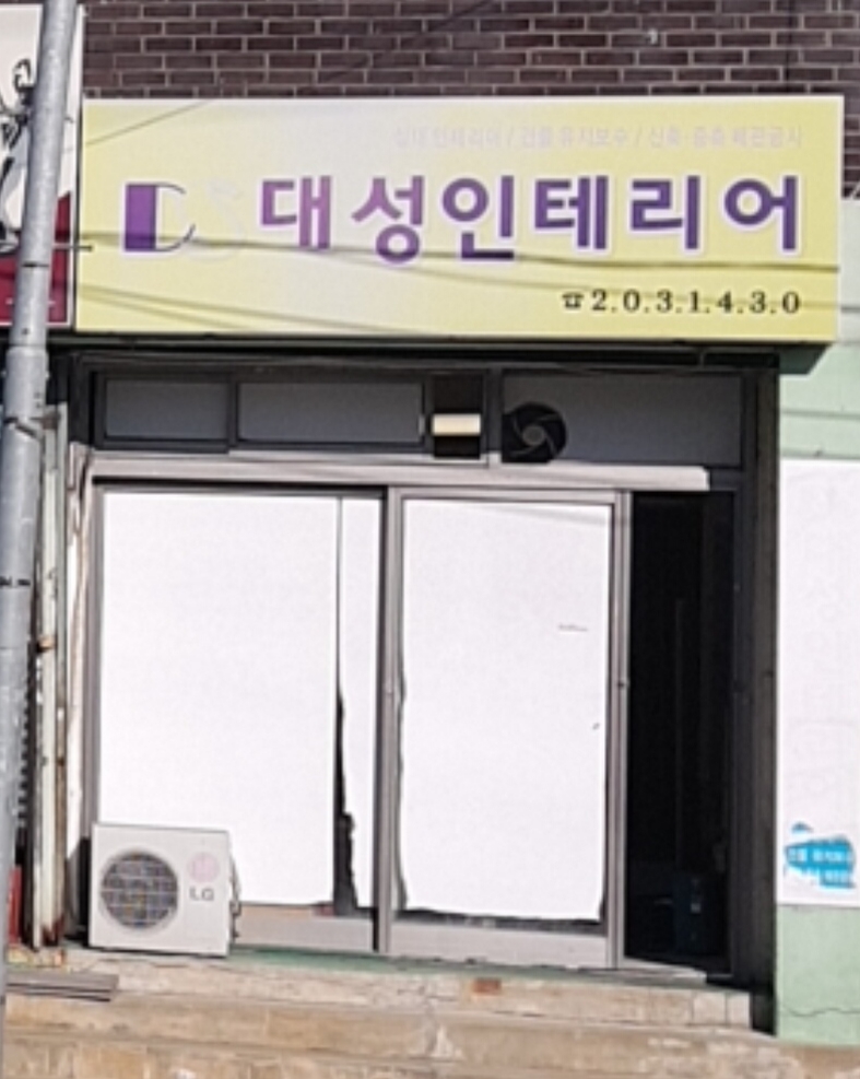 대성인테리어