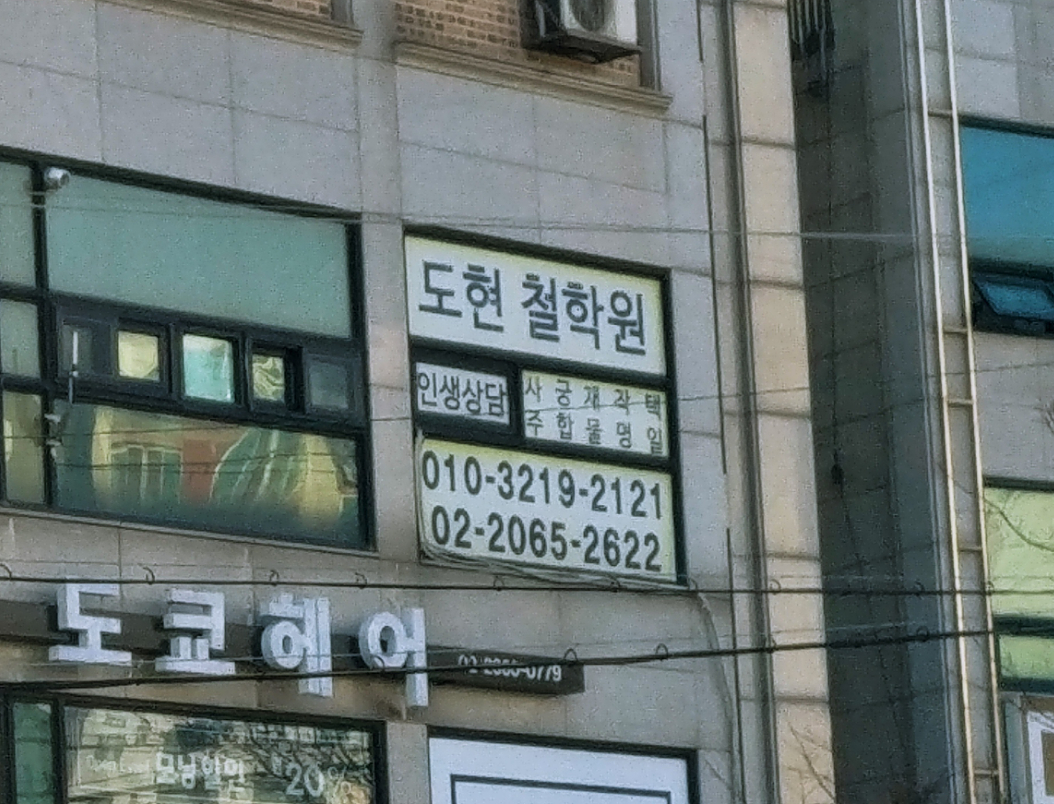 도현철학원