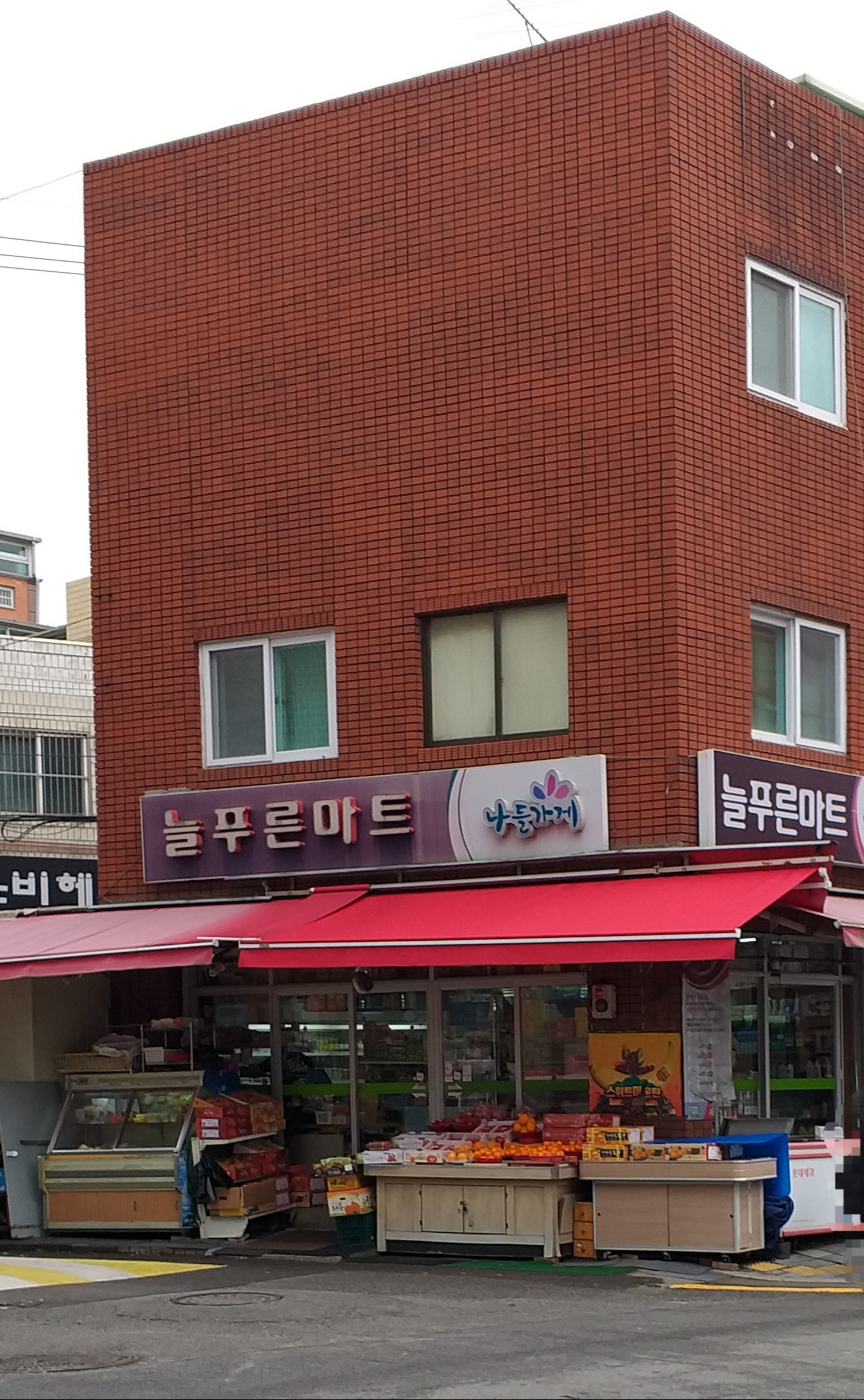 나들가게 늘푸른마트