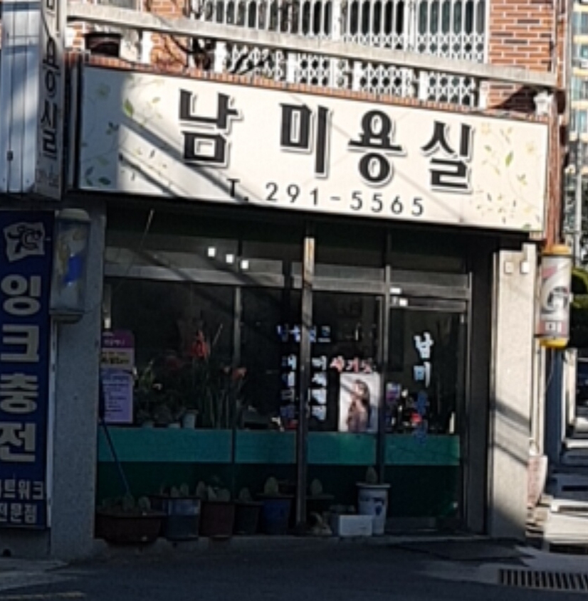 남미용실