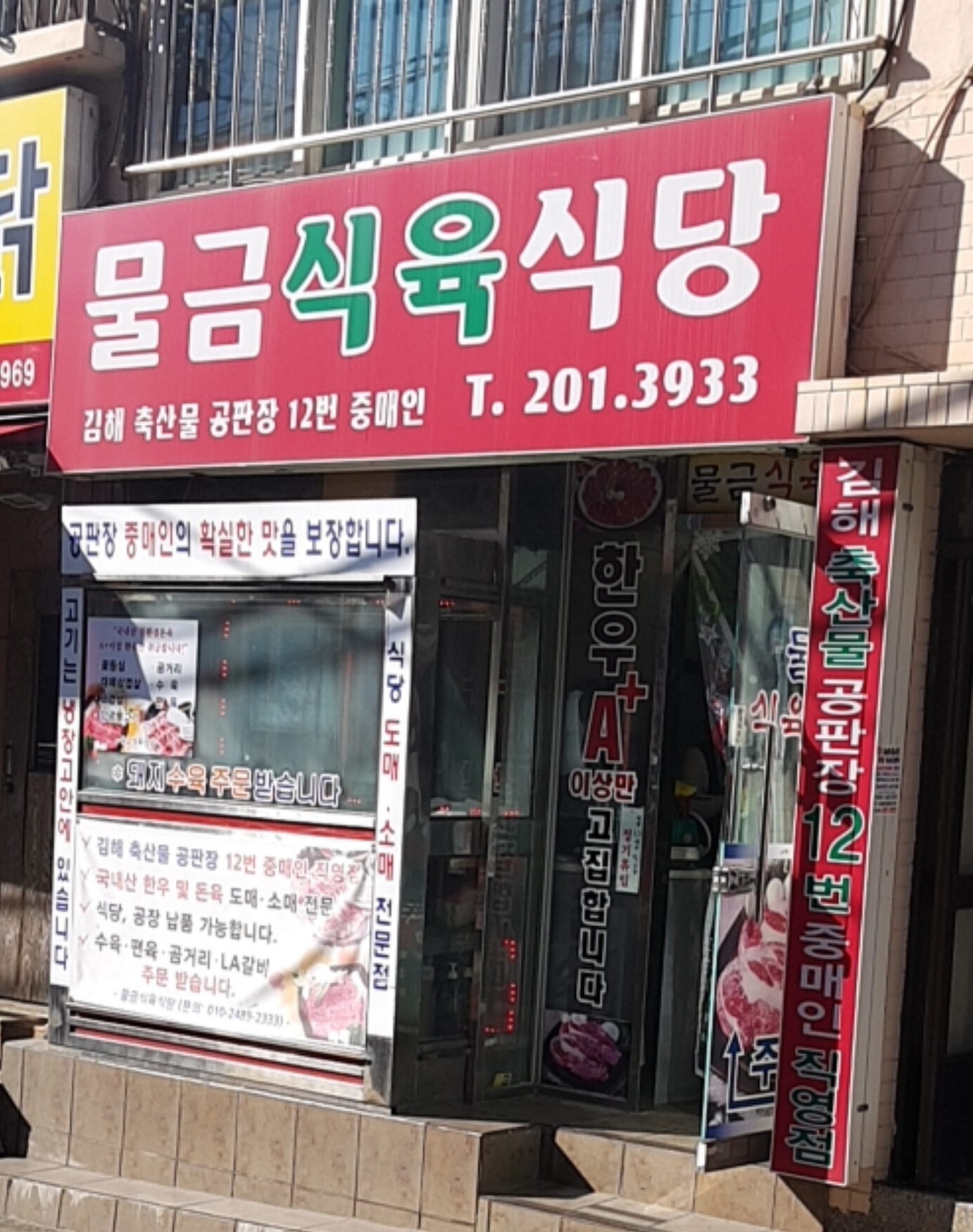 물금식육불고기