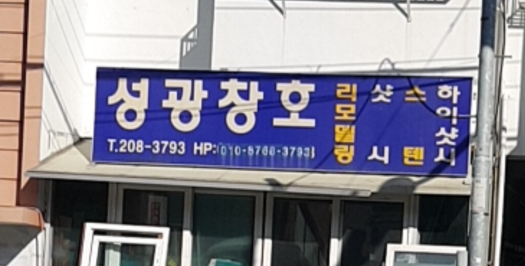 성광창호