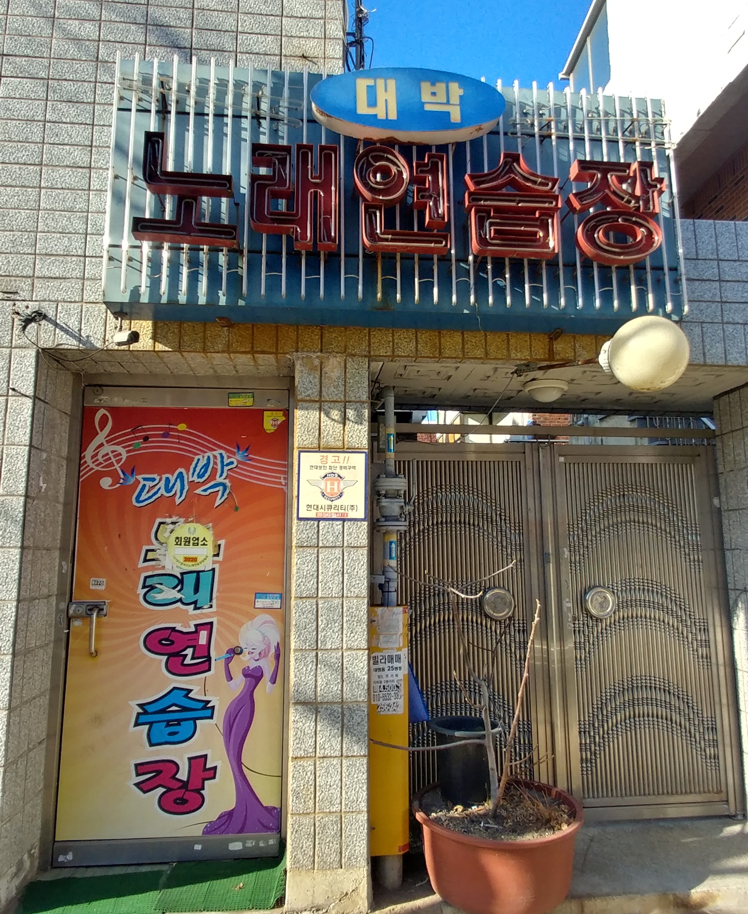대박노래연습장