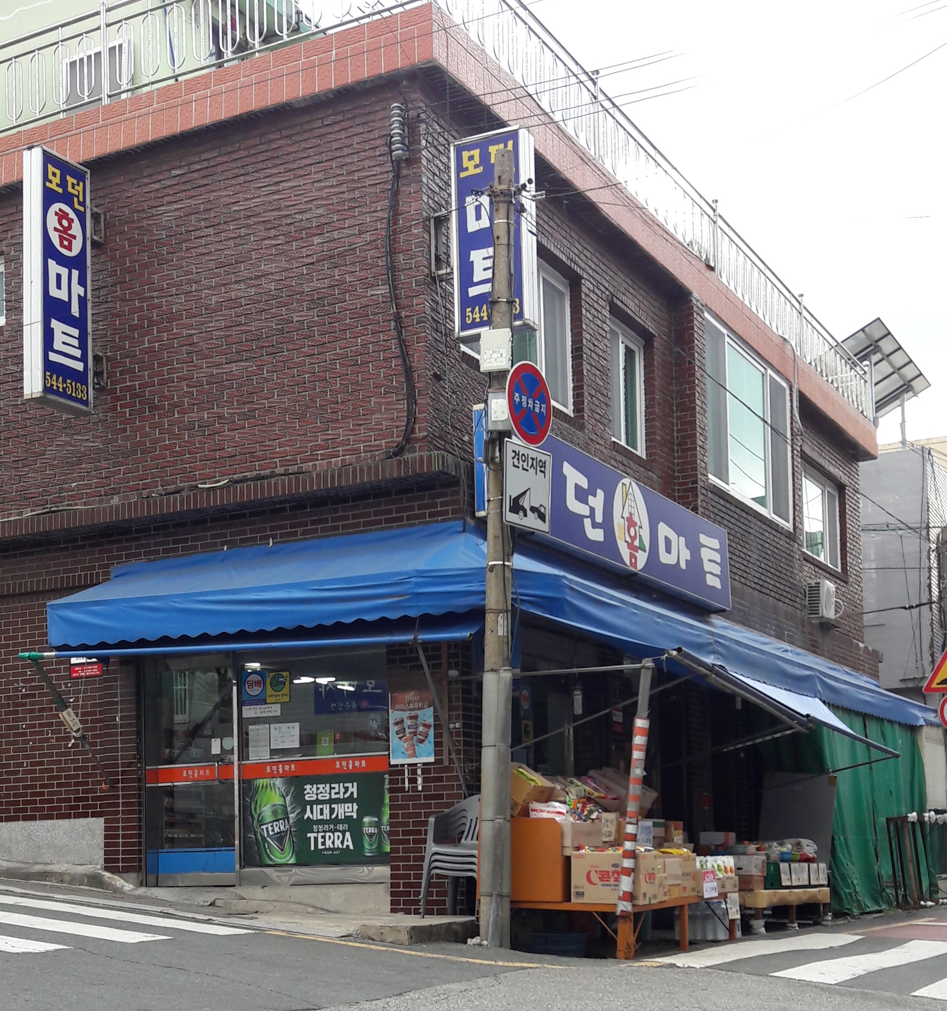 모던홈마트