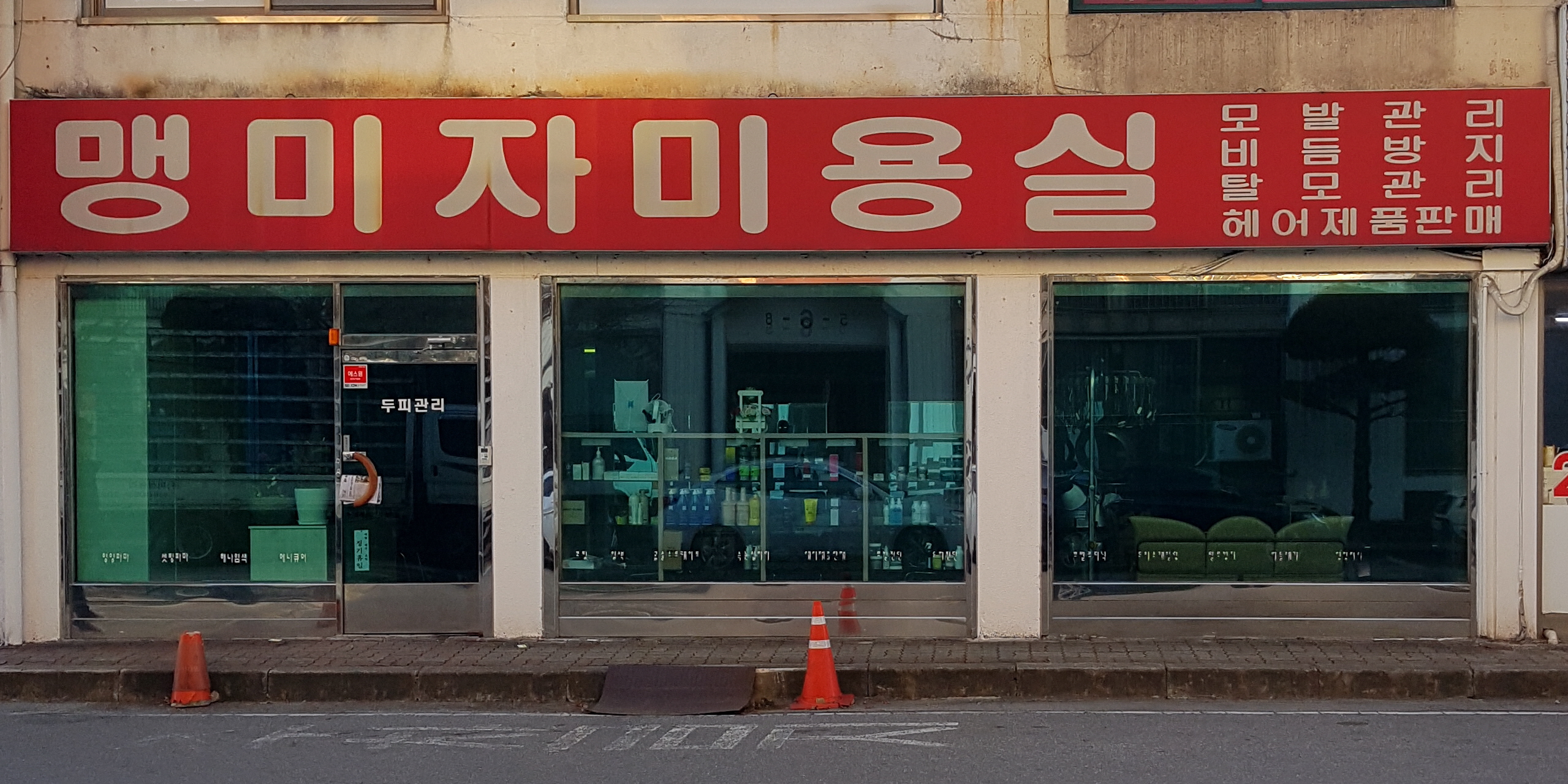 맹미자미용실