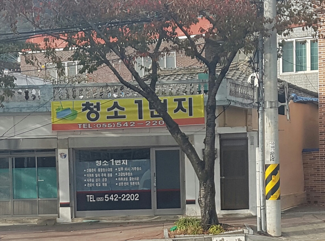 청소1번지