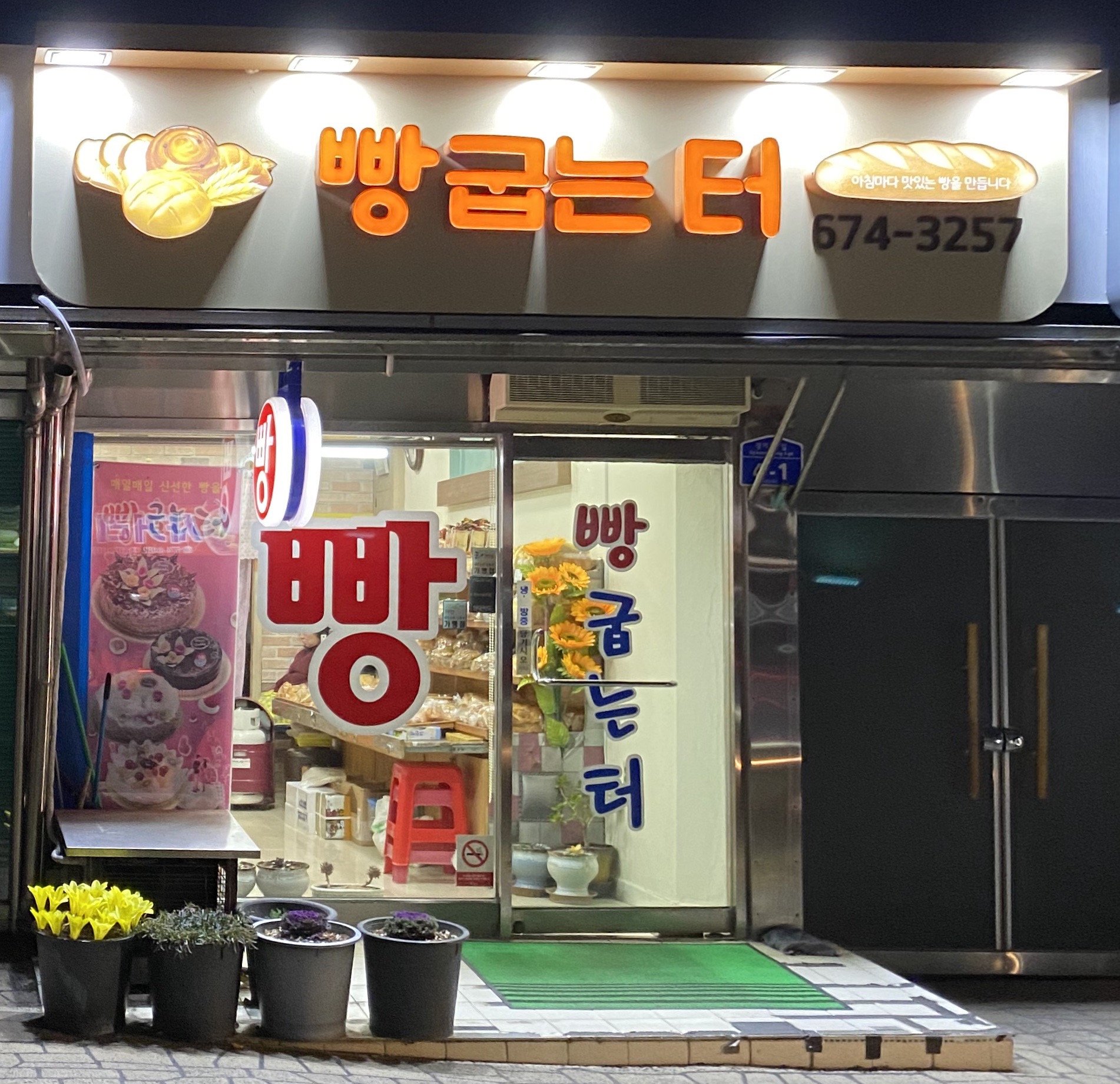 빵굽는터