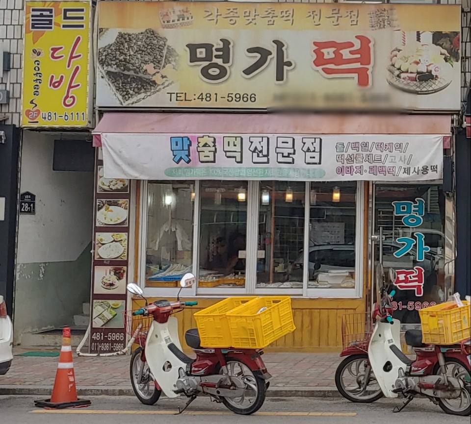 명가떡