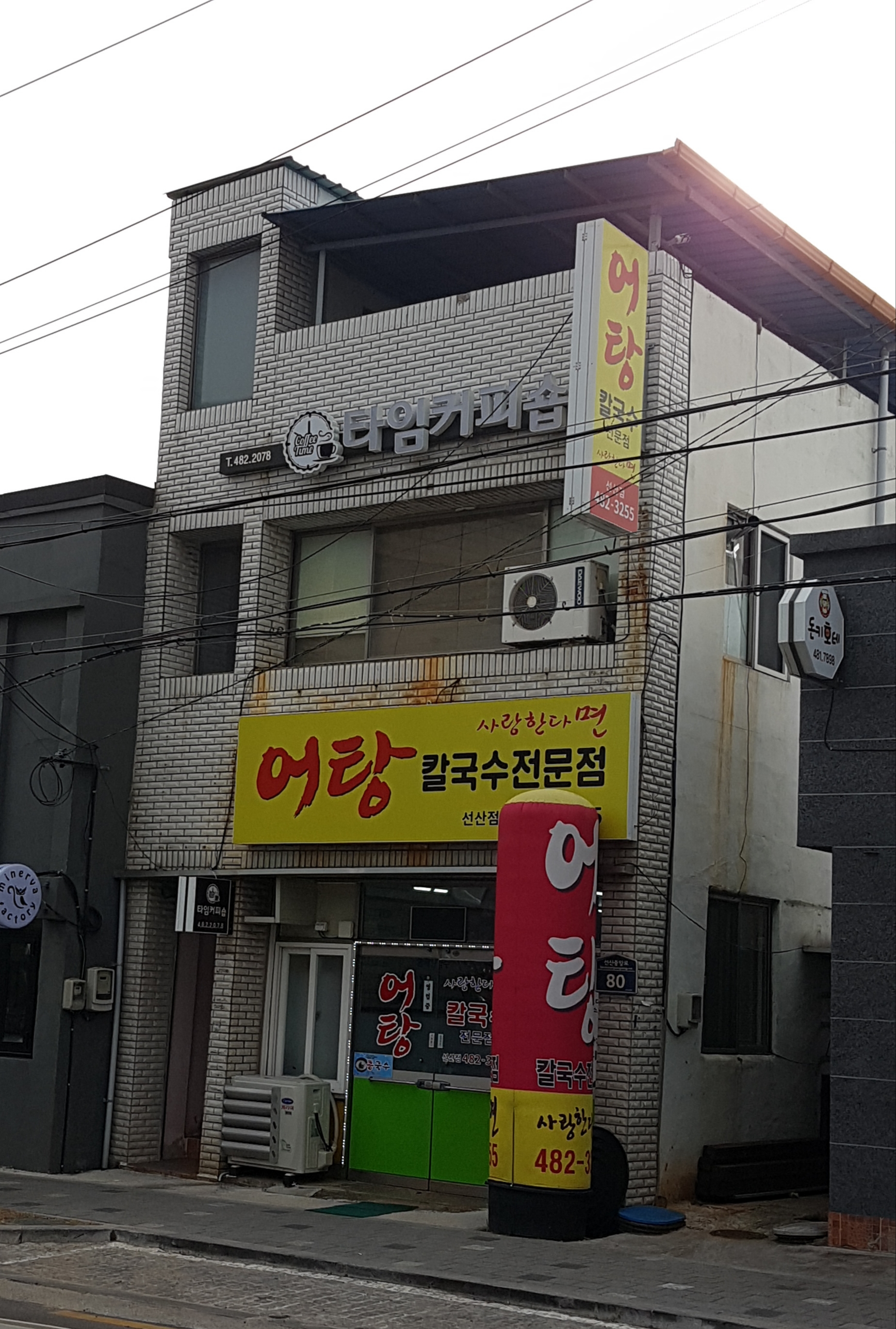 사랑한다면어탕칼국수 선산점