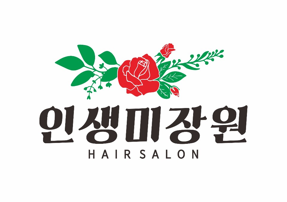 인생미장원 신천점