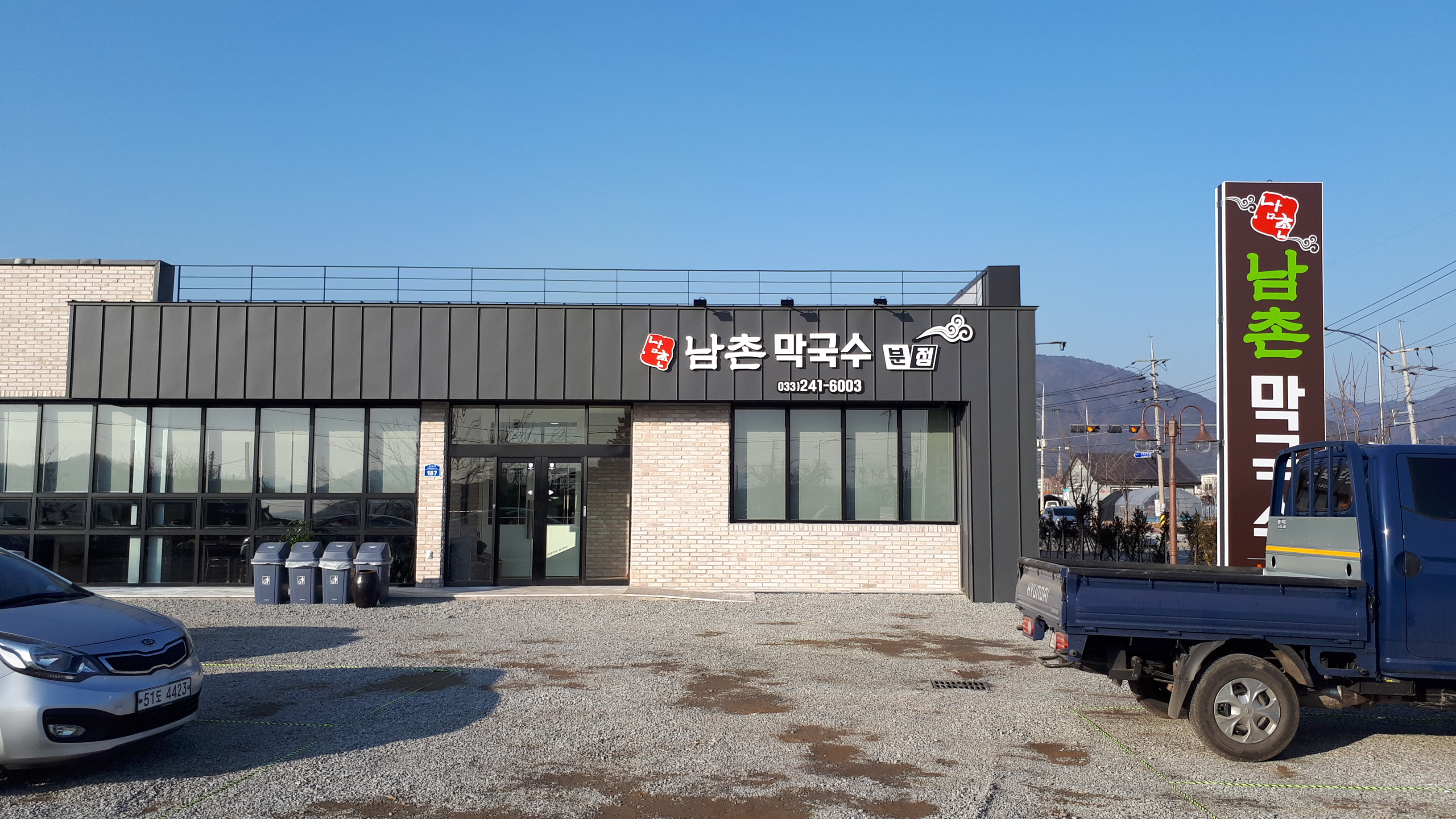 남촌막국수 분점