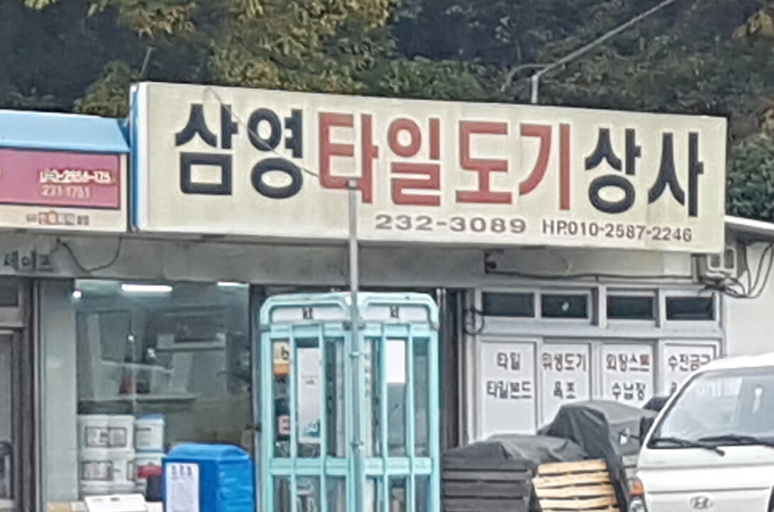 삼영타일도기상사
