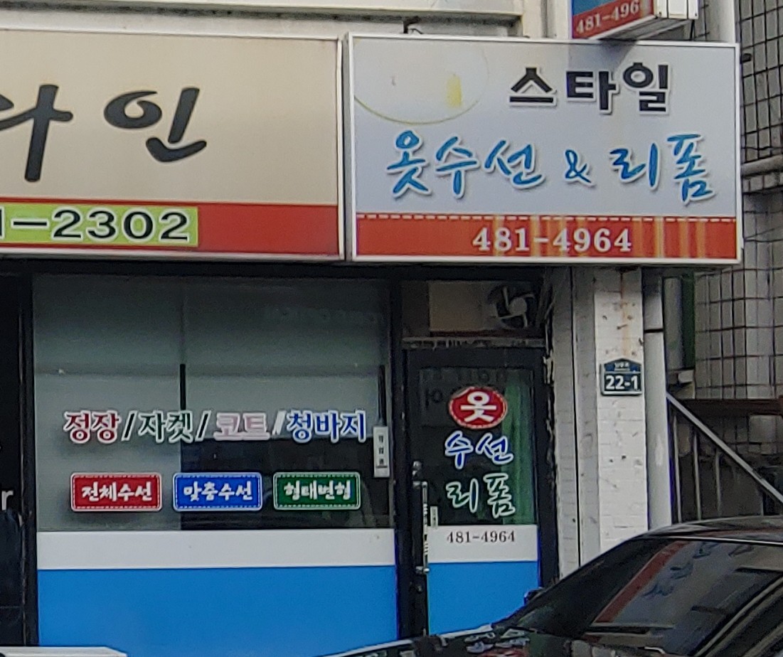 스타일옷수선 리폼