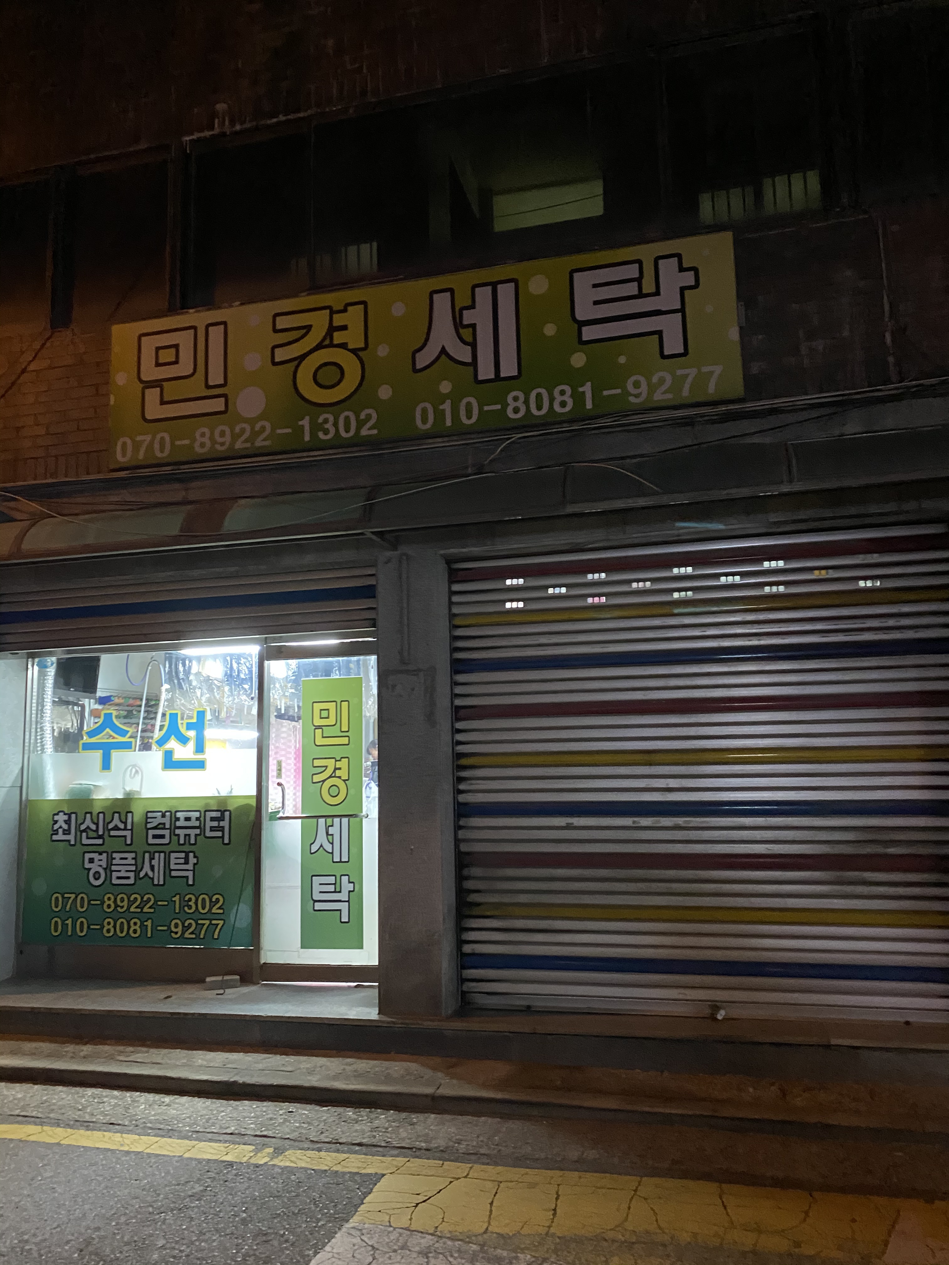 민경세탁