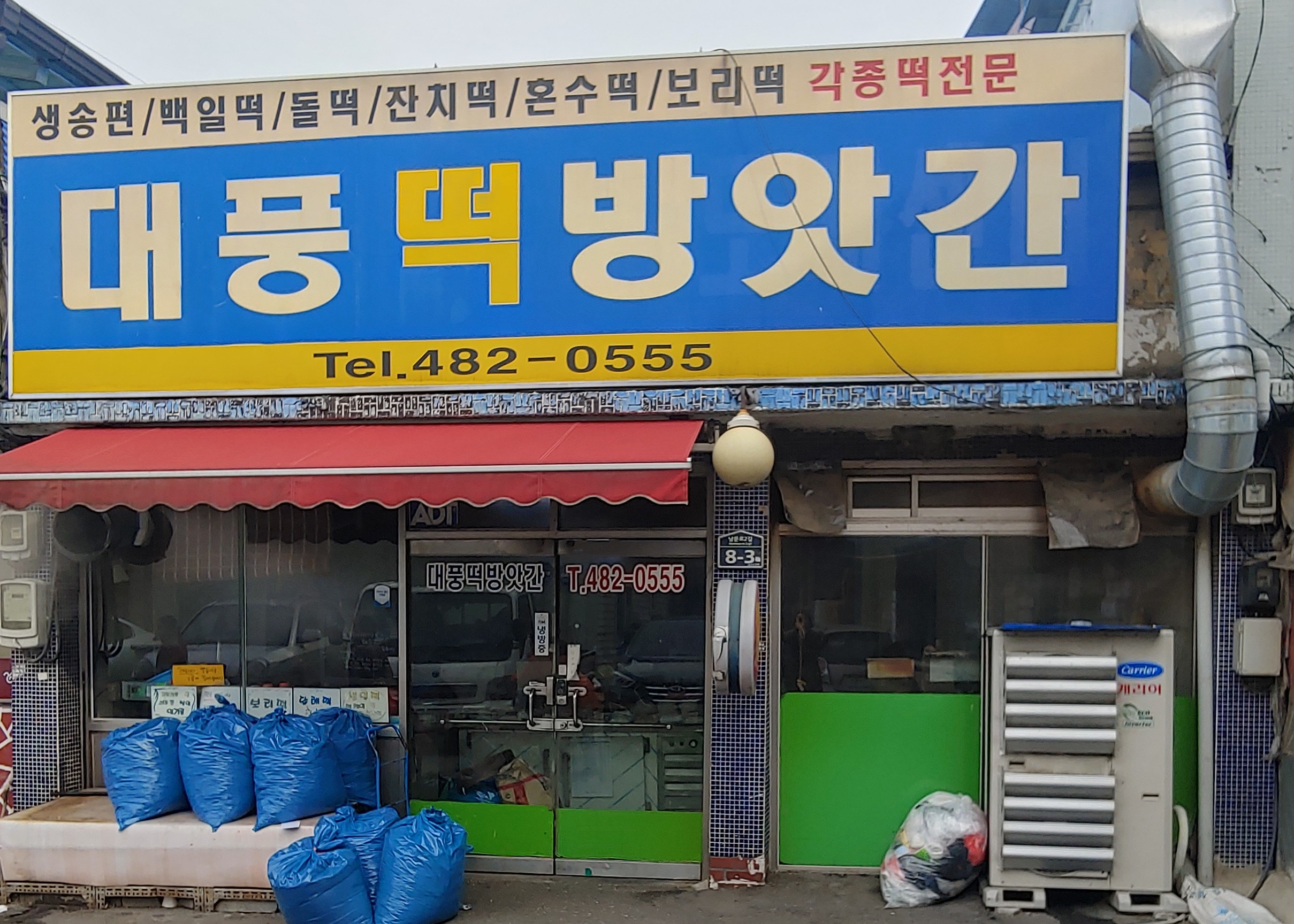 대풍떡방앗간