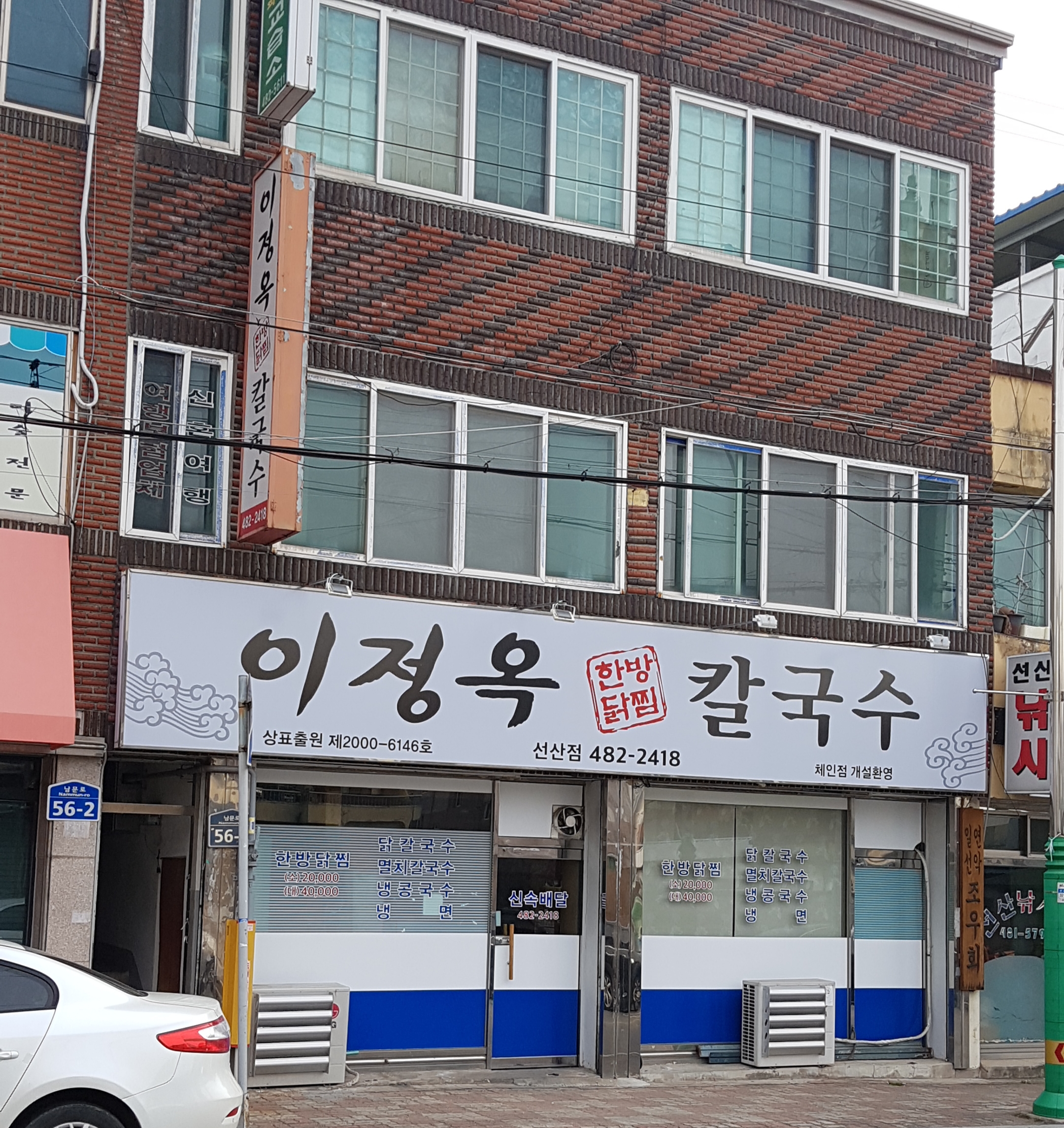 이정옥한방닭찜칼국수 선산점 설명사진