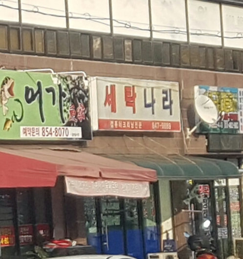 세탁나라