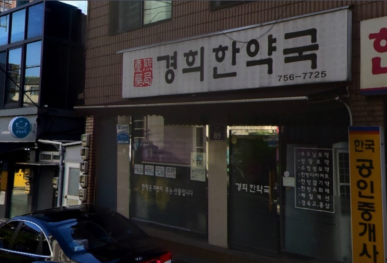 경희한약국