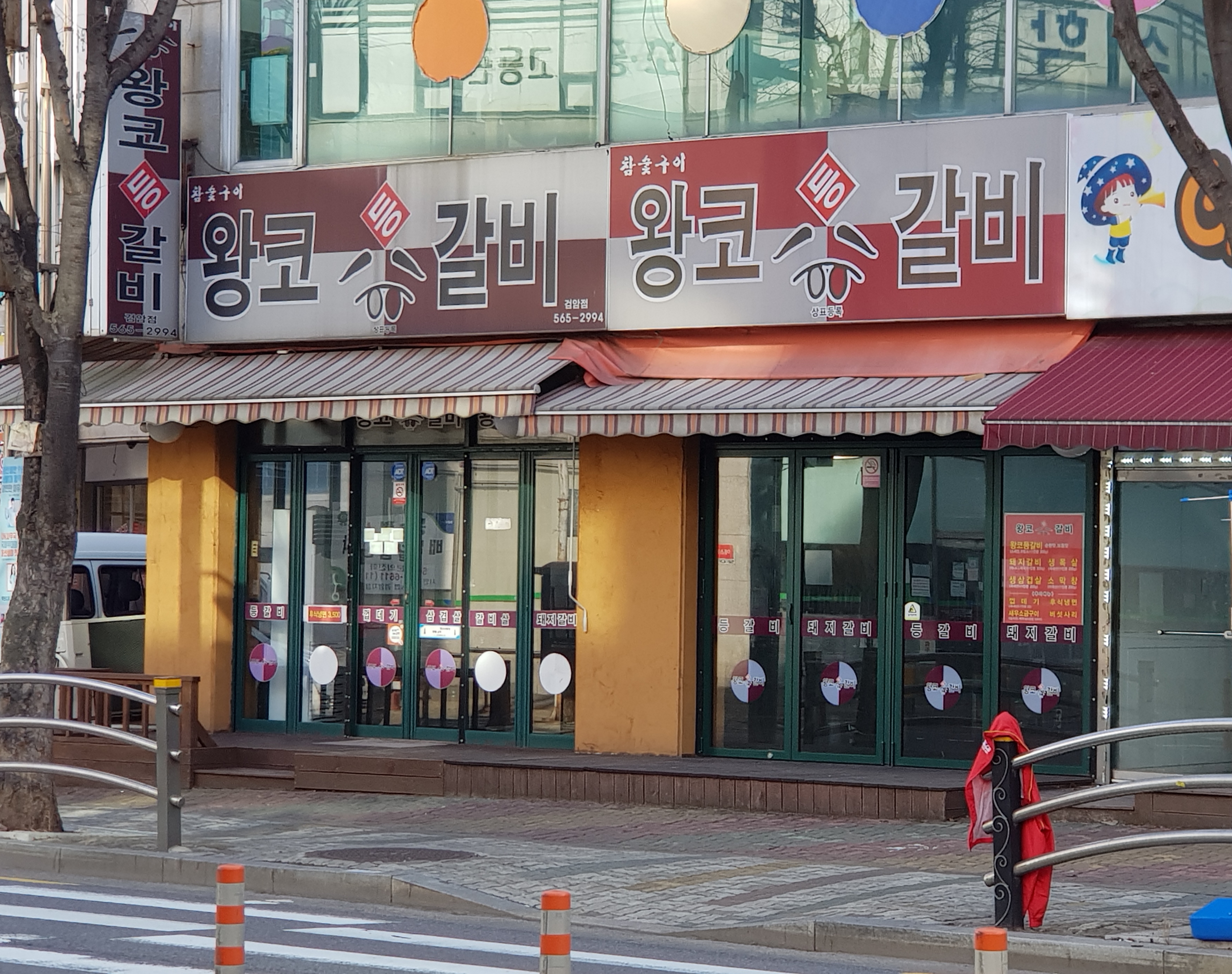 왕코등갈비 검암점