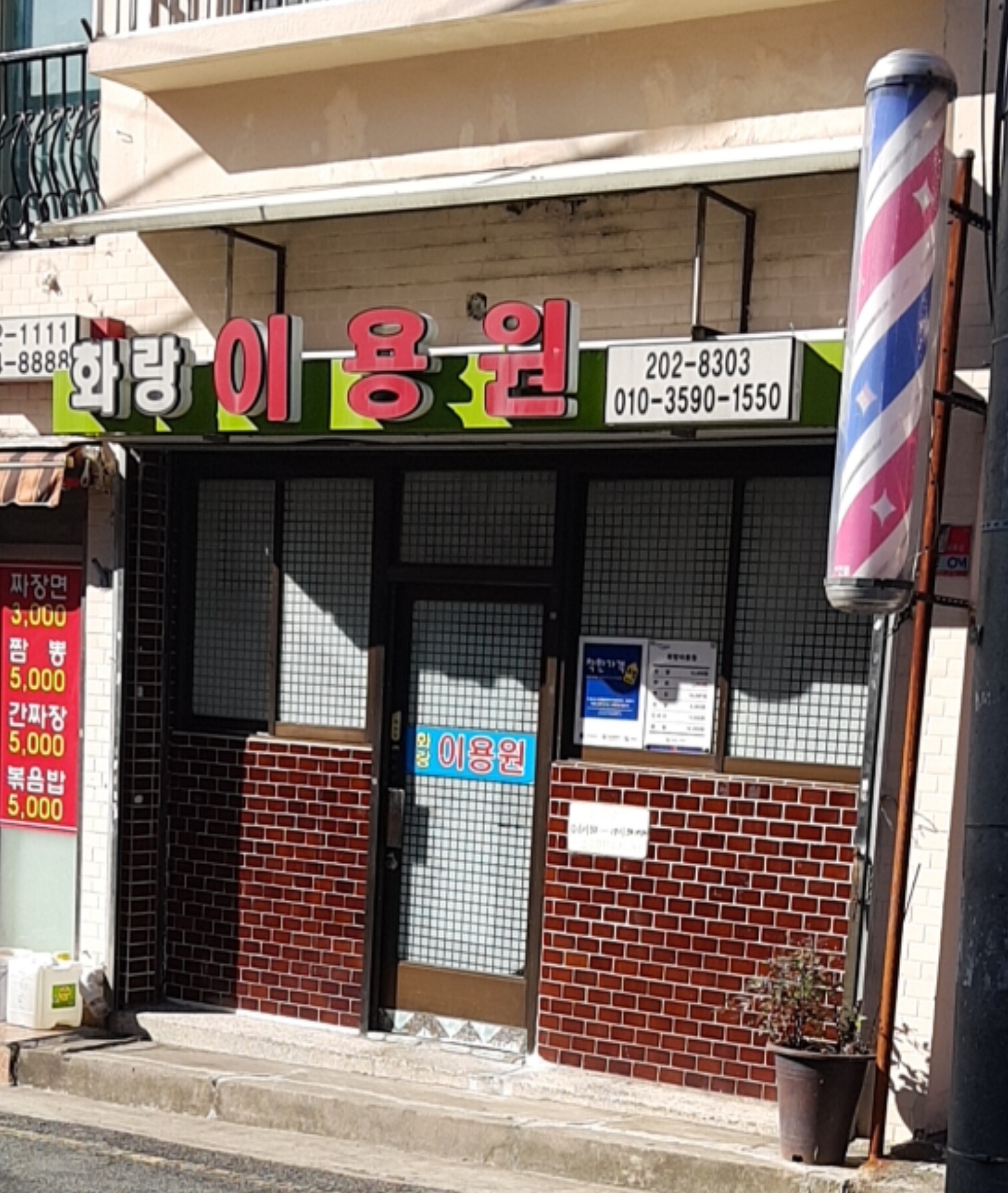 화랑이용원