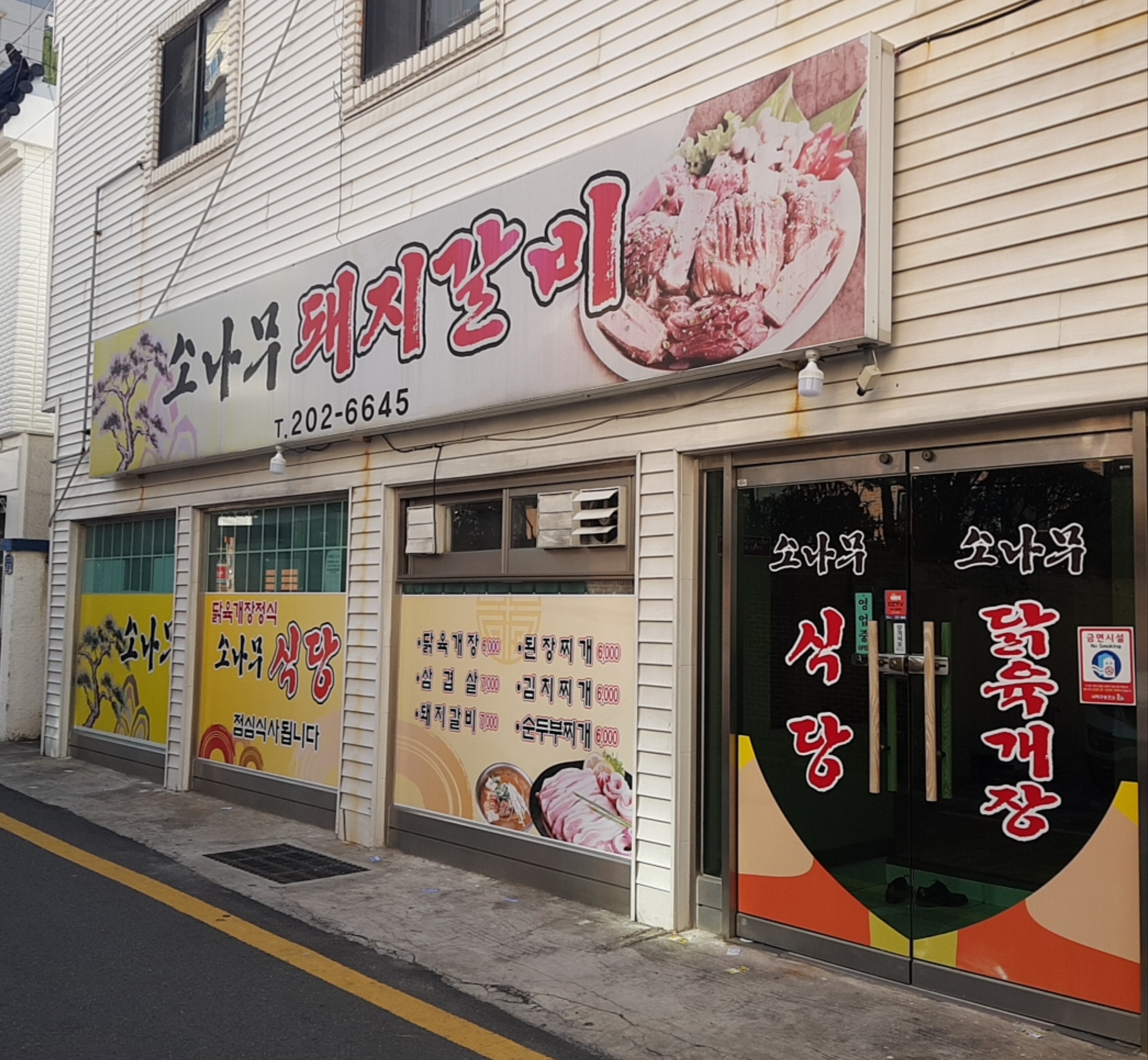 소나무돼지갈비