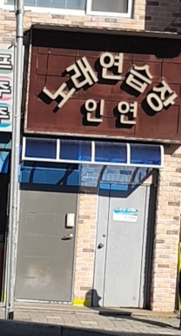 인연노래연습장