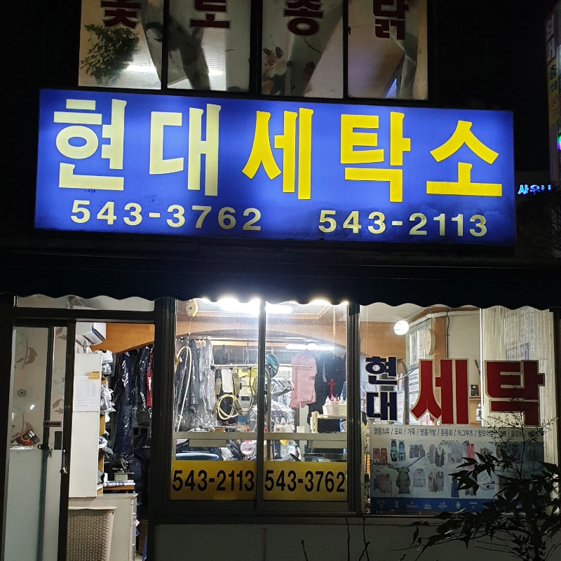 현대세탁소